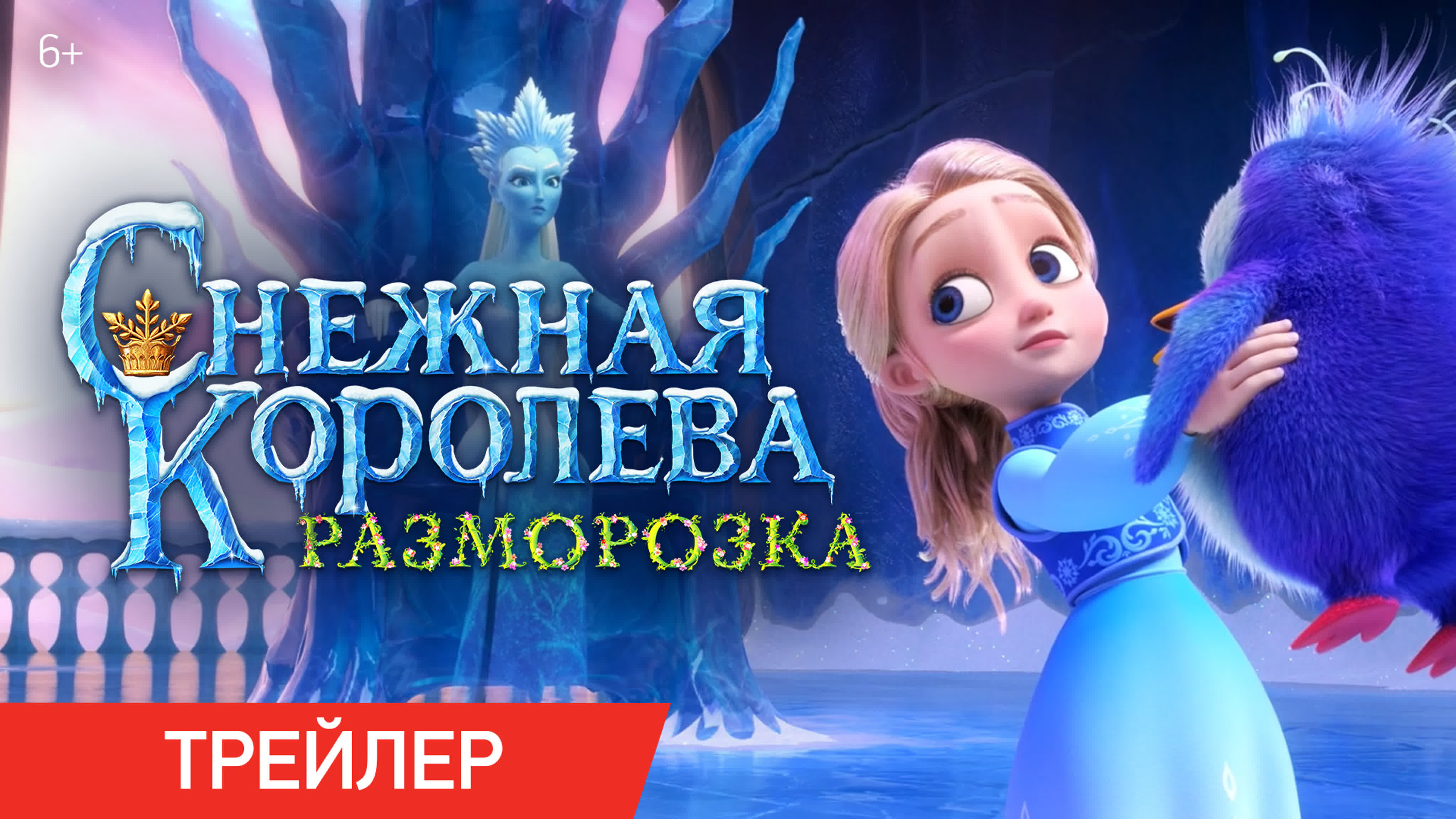 «Снежная королева: Разморозка» | 6+