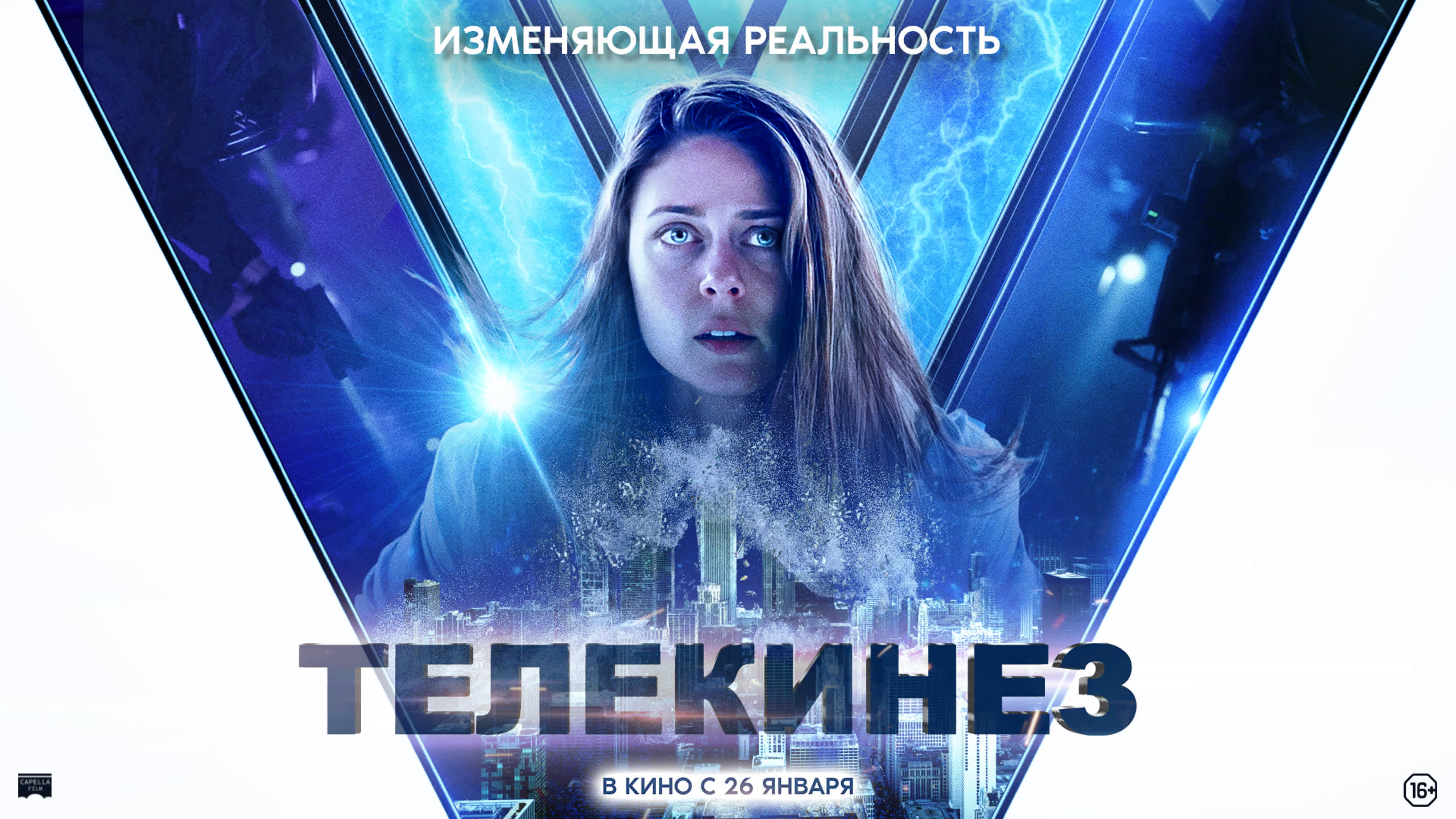 «Телекинез» | 16+