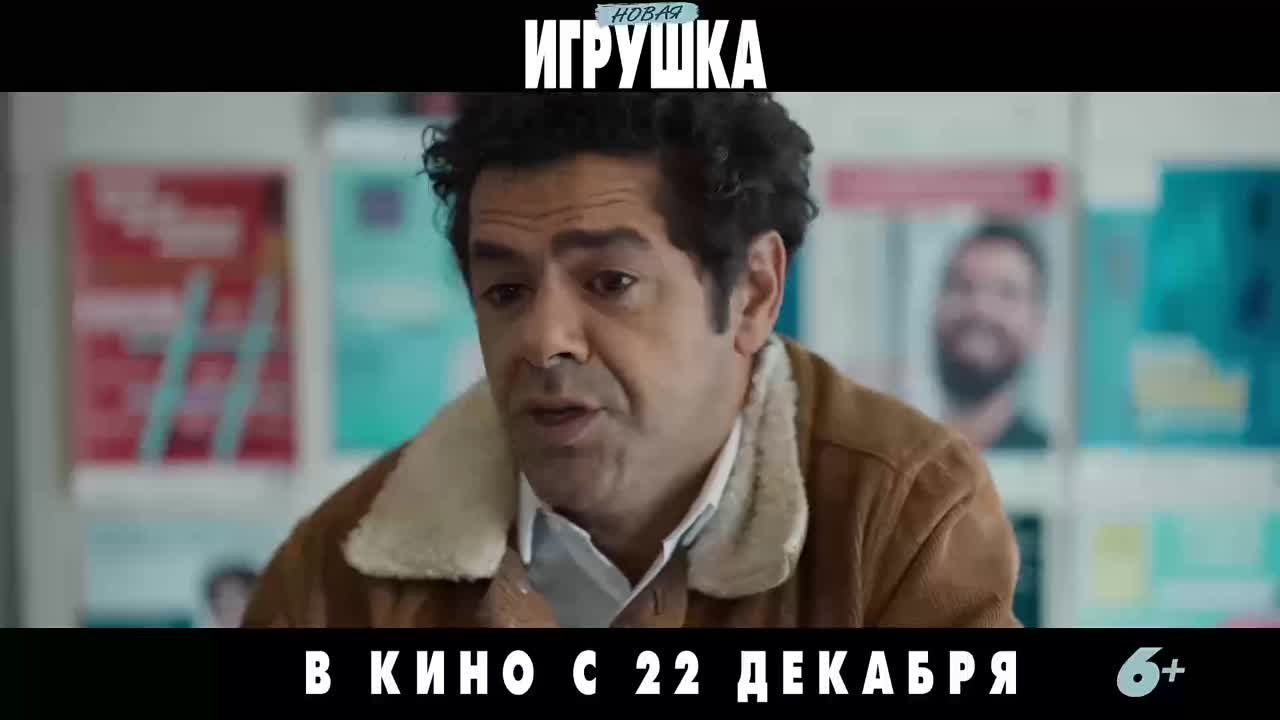 «Новая игрушка» | 12+