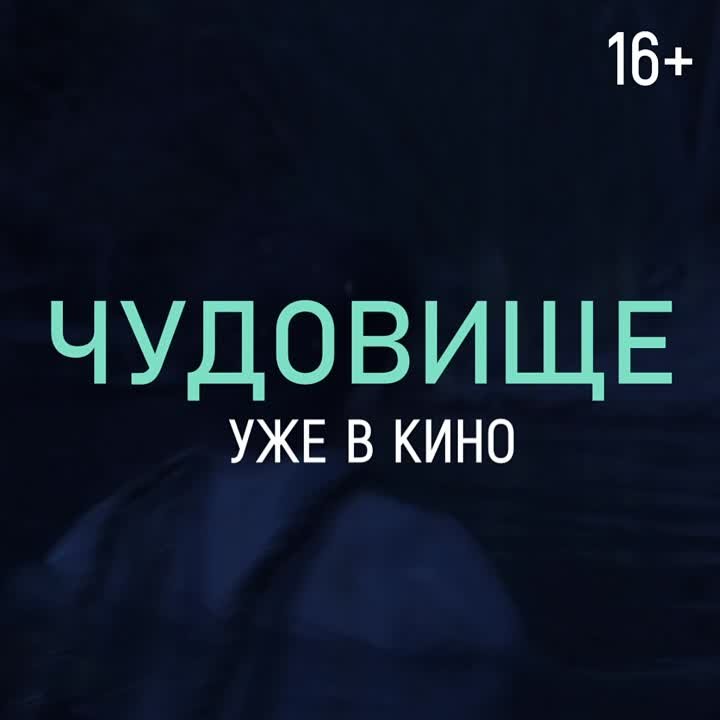 «Чудовище» | 16+