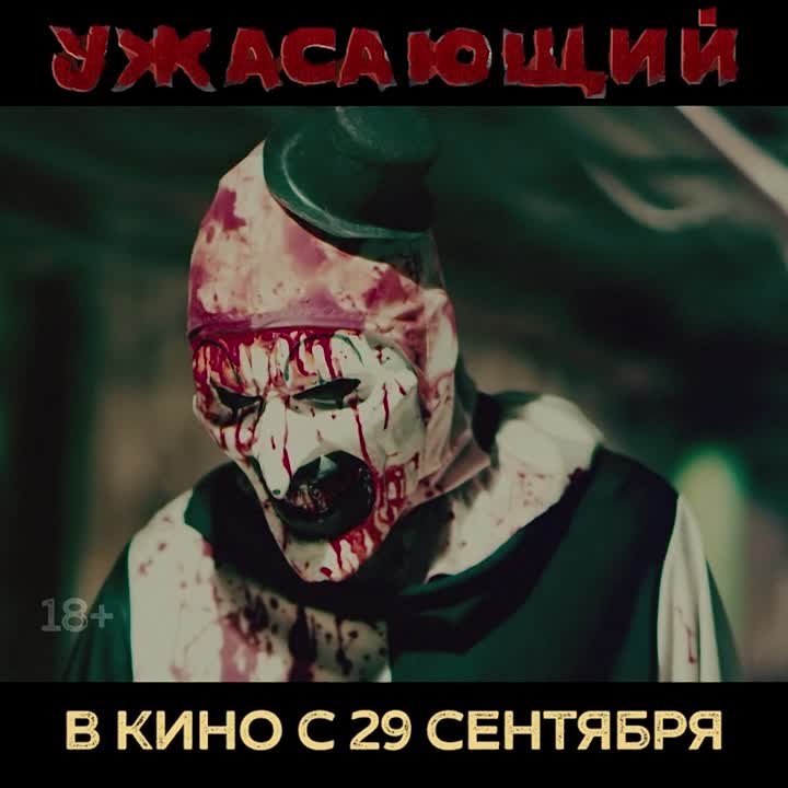 «Ужасающий» | 18+