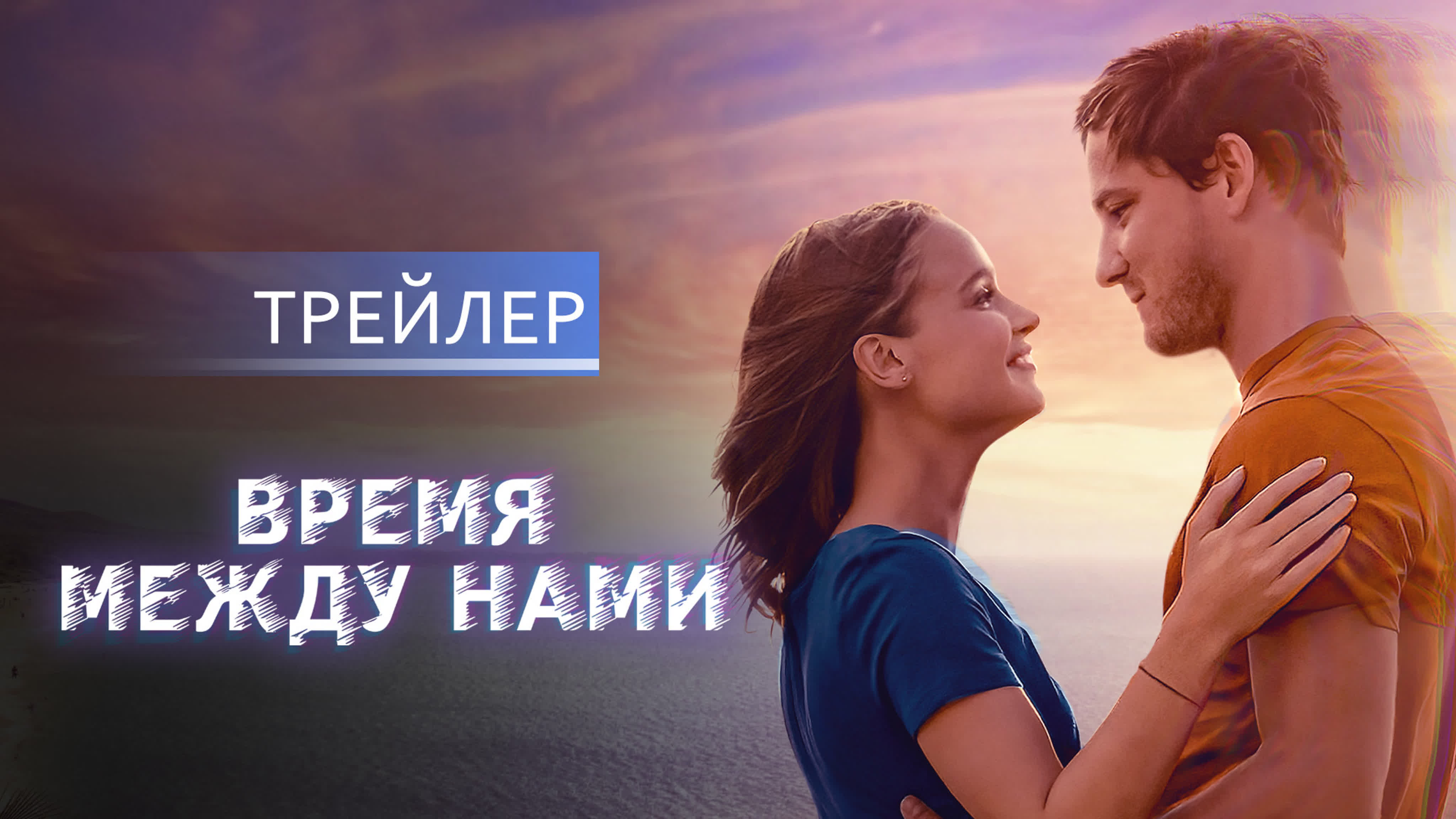 «Время между нами» | 12+