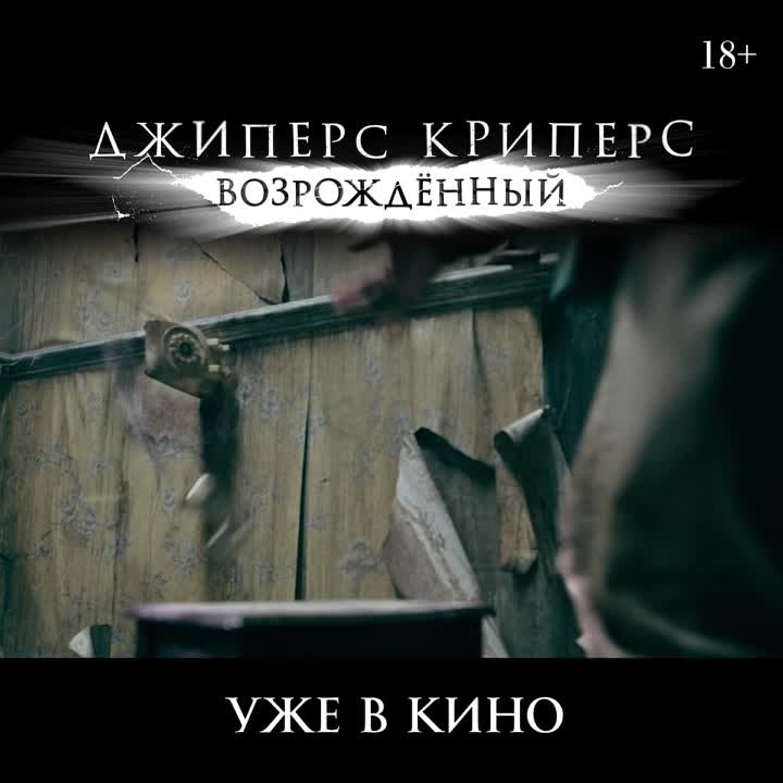 «Джиперс Криперс: Возрождённый» | 16+