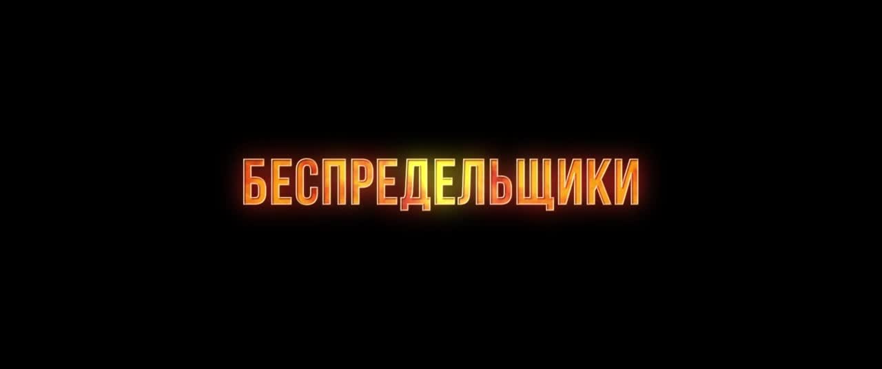 «Беспредельщики» | 18+