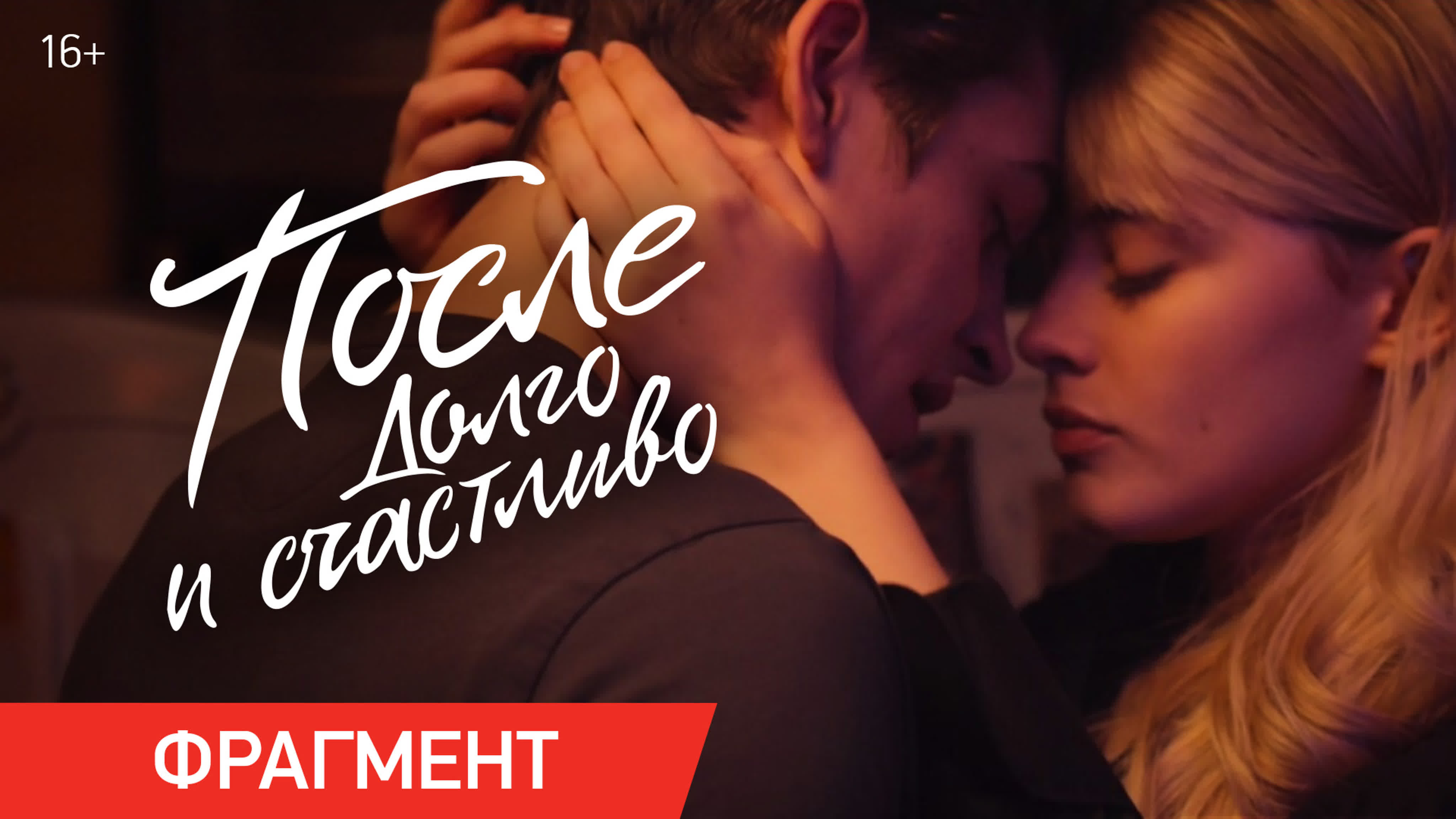 «После. Долго и счастливо» | 16+