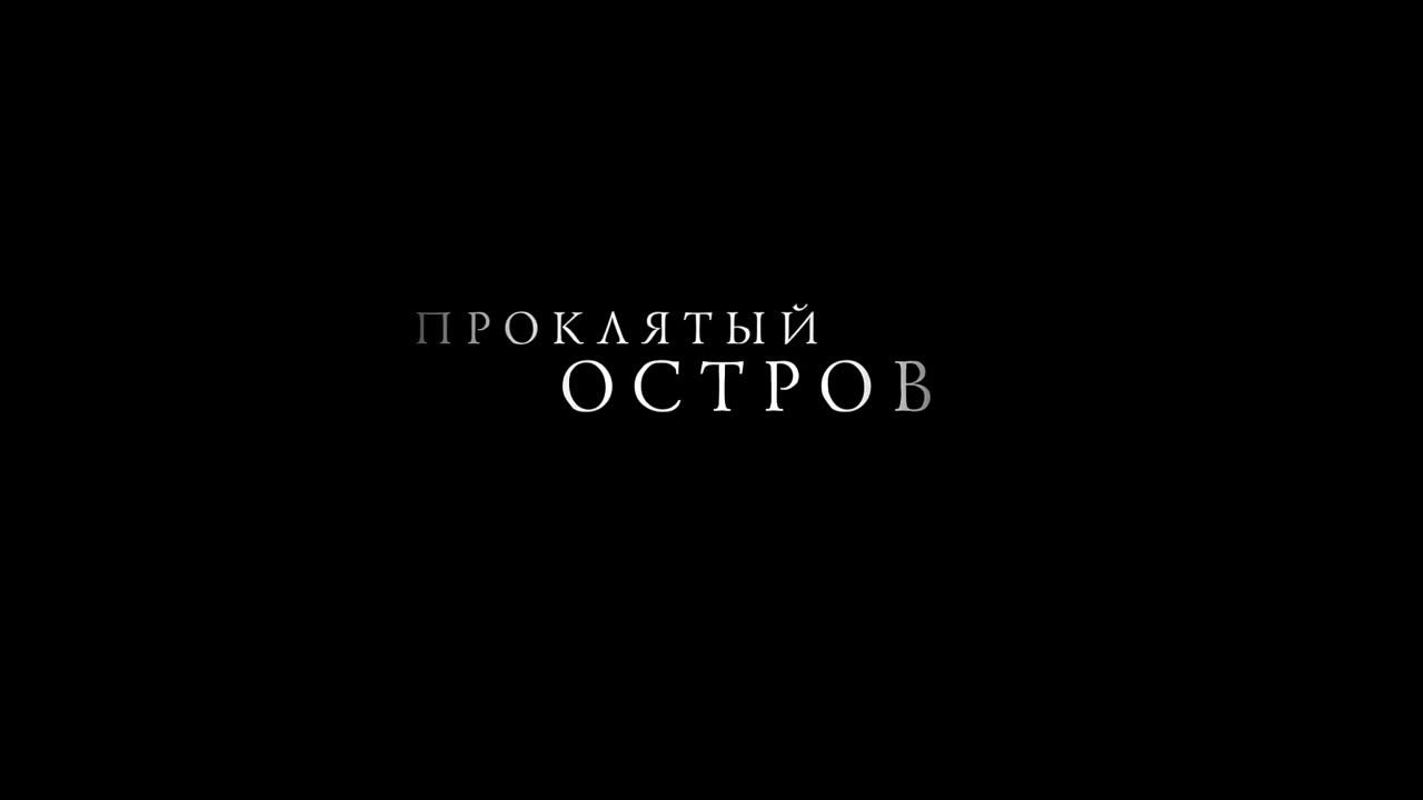 «Проклятый остров» | 16+