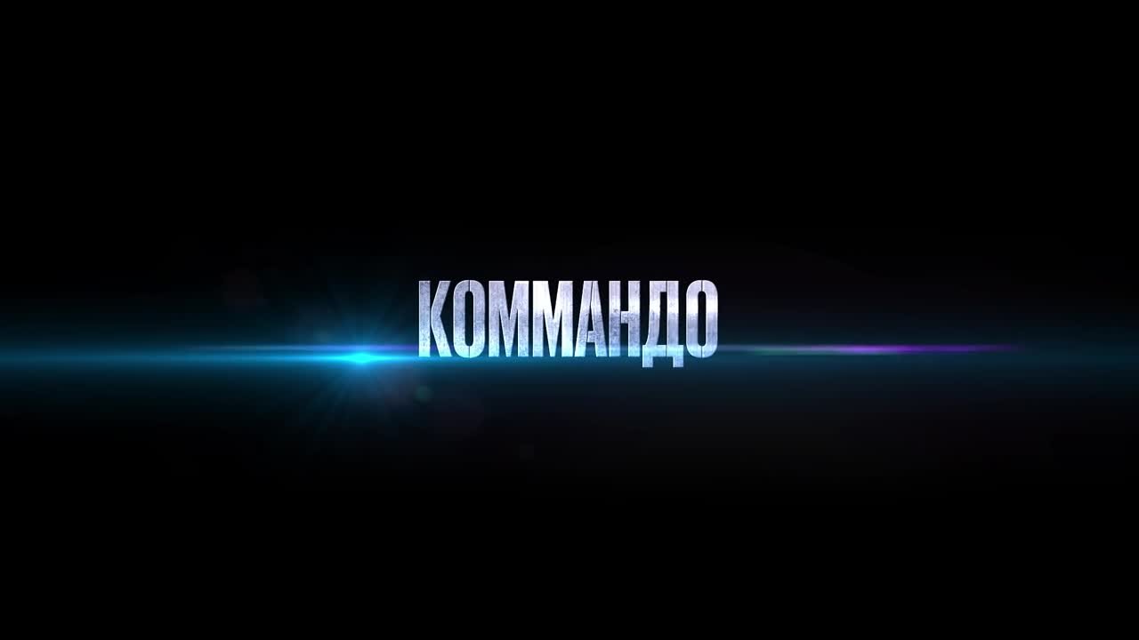 «Коммандо» | 16+