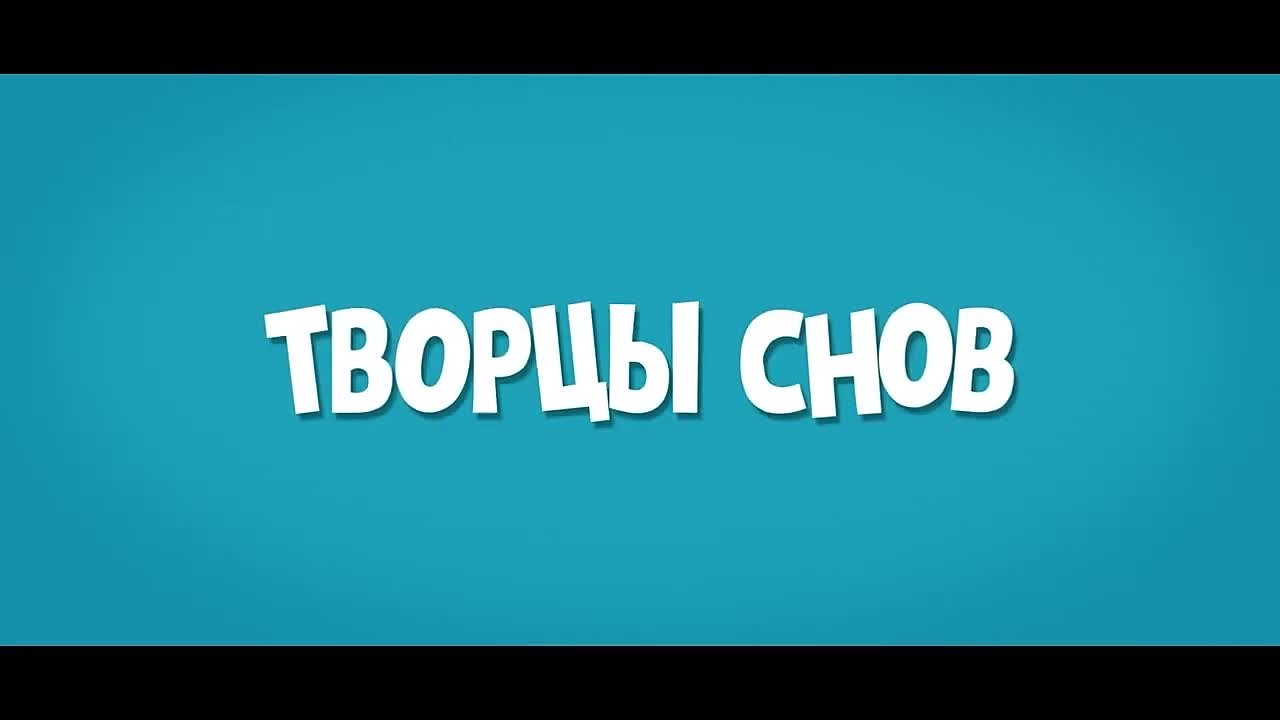 «Творцы снов» | 6+