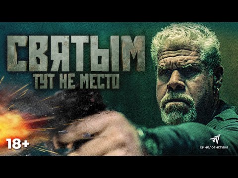 «Святым тут не место» | 18+