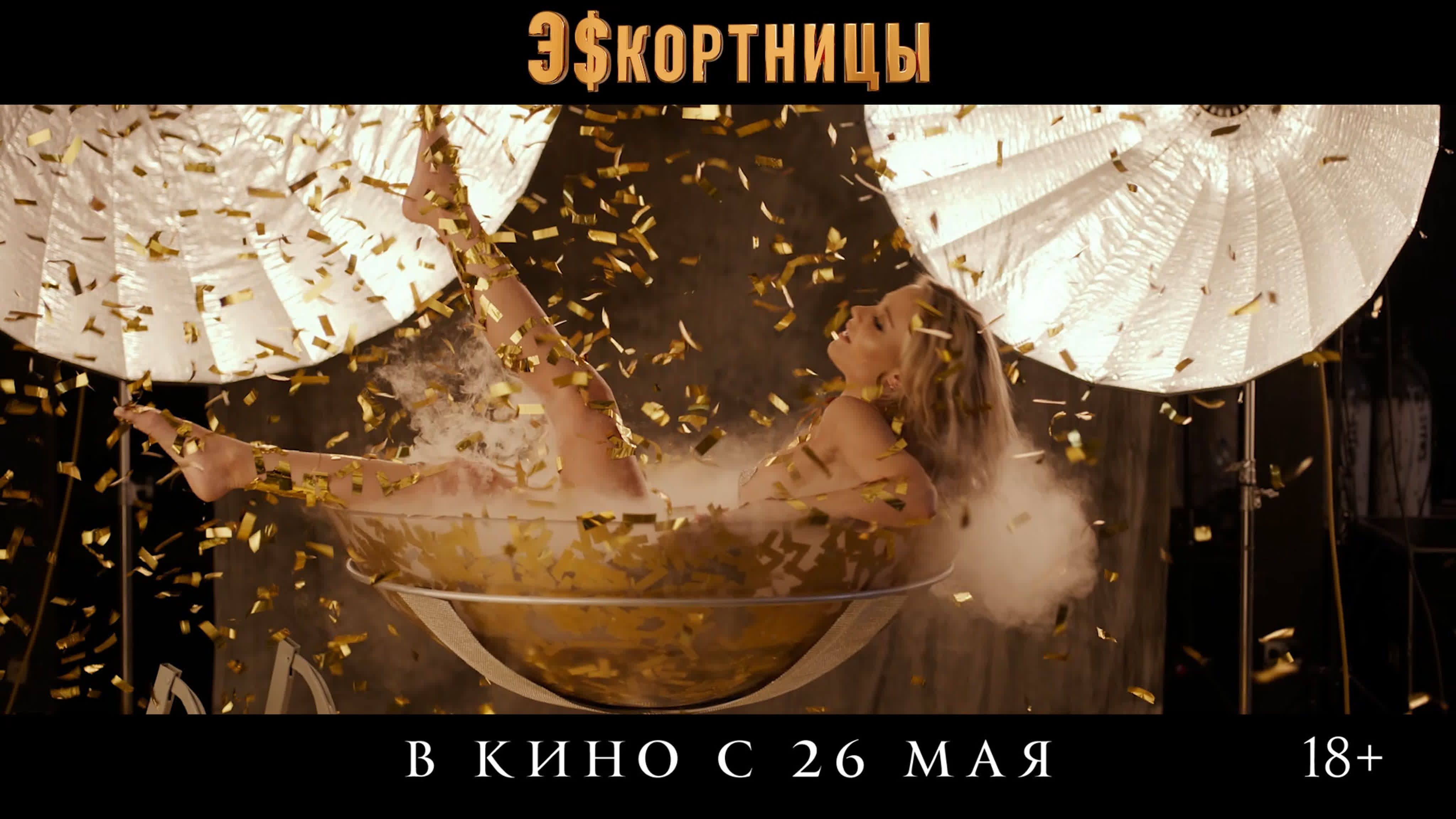 «Эскортницы» | 18+