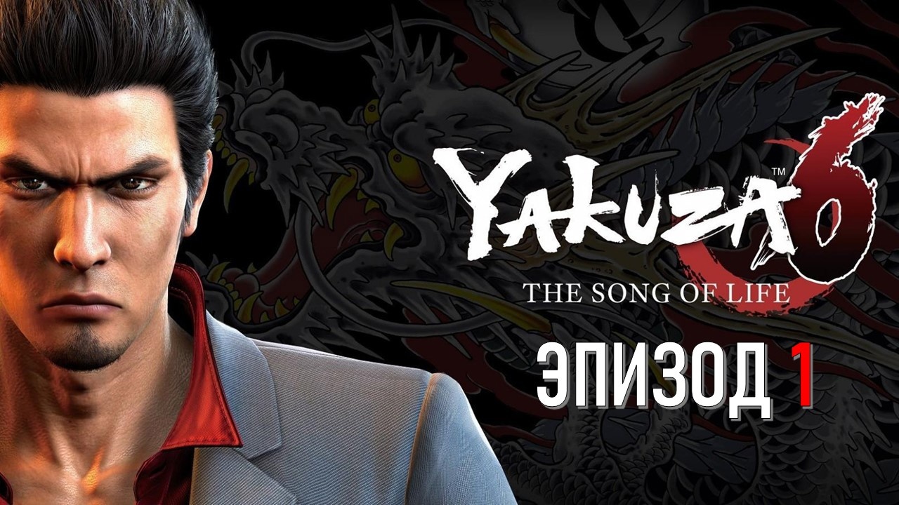 Yakuza 6