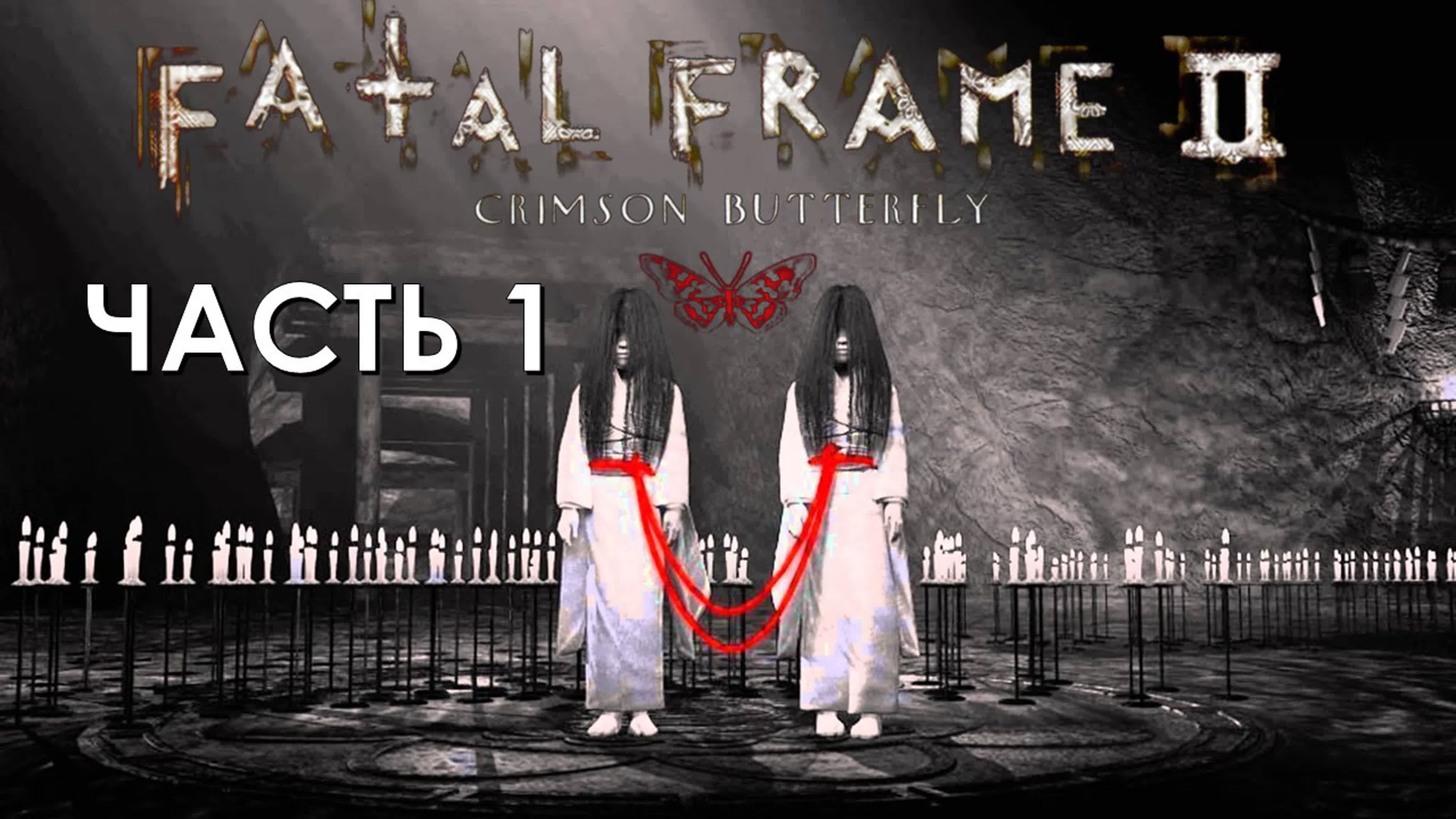 Fatal Frame 2