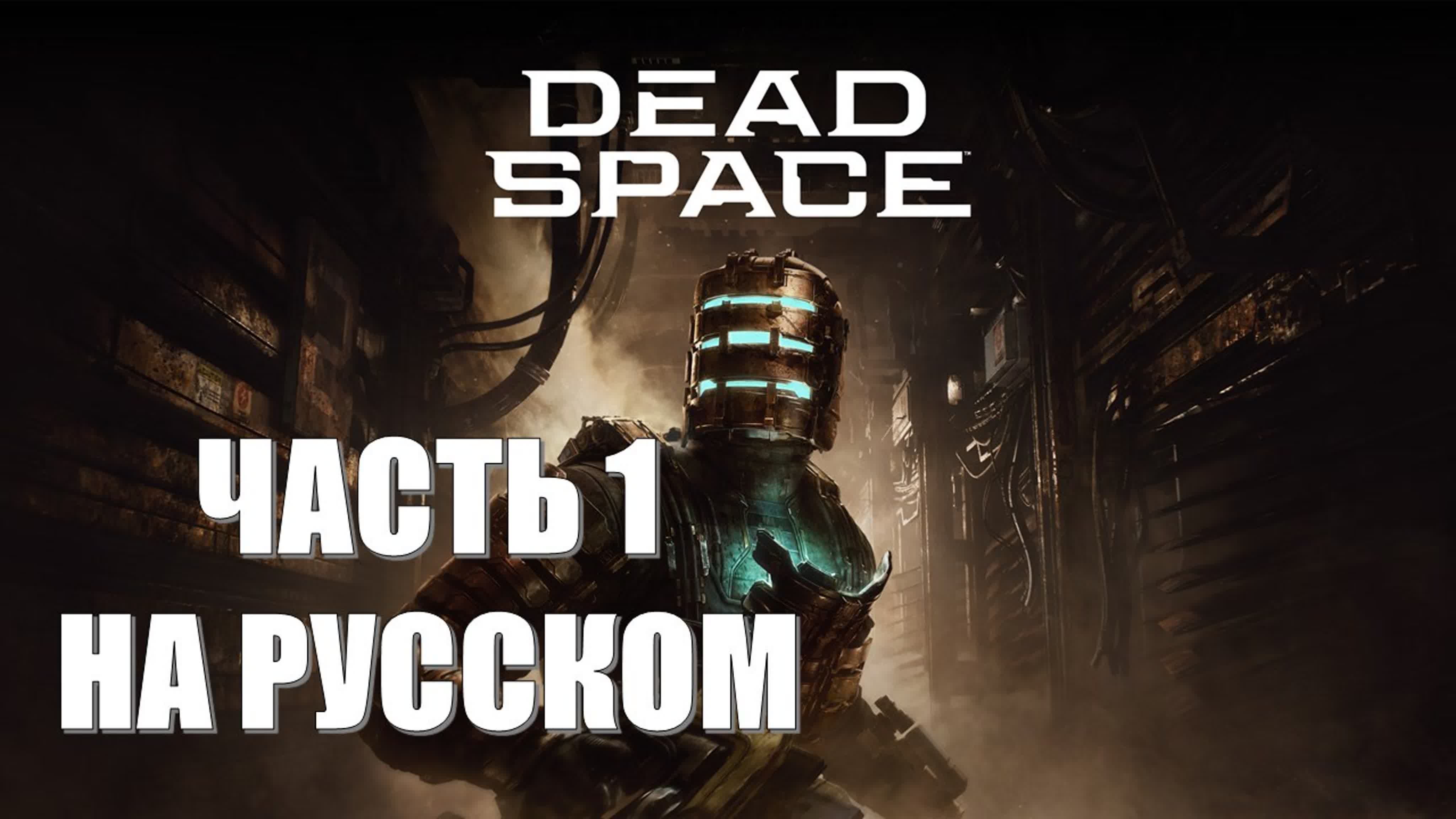 Dead Space Remake (НА РУССКОМ) (НЕРЕАЛЬНАЯ СЛОЖНОСТЬ)