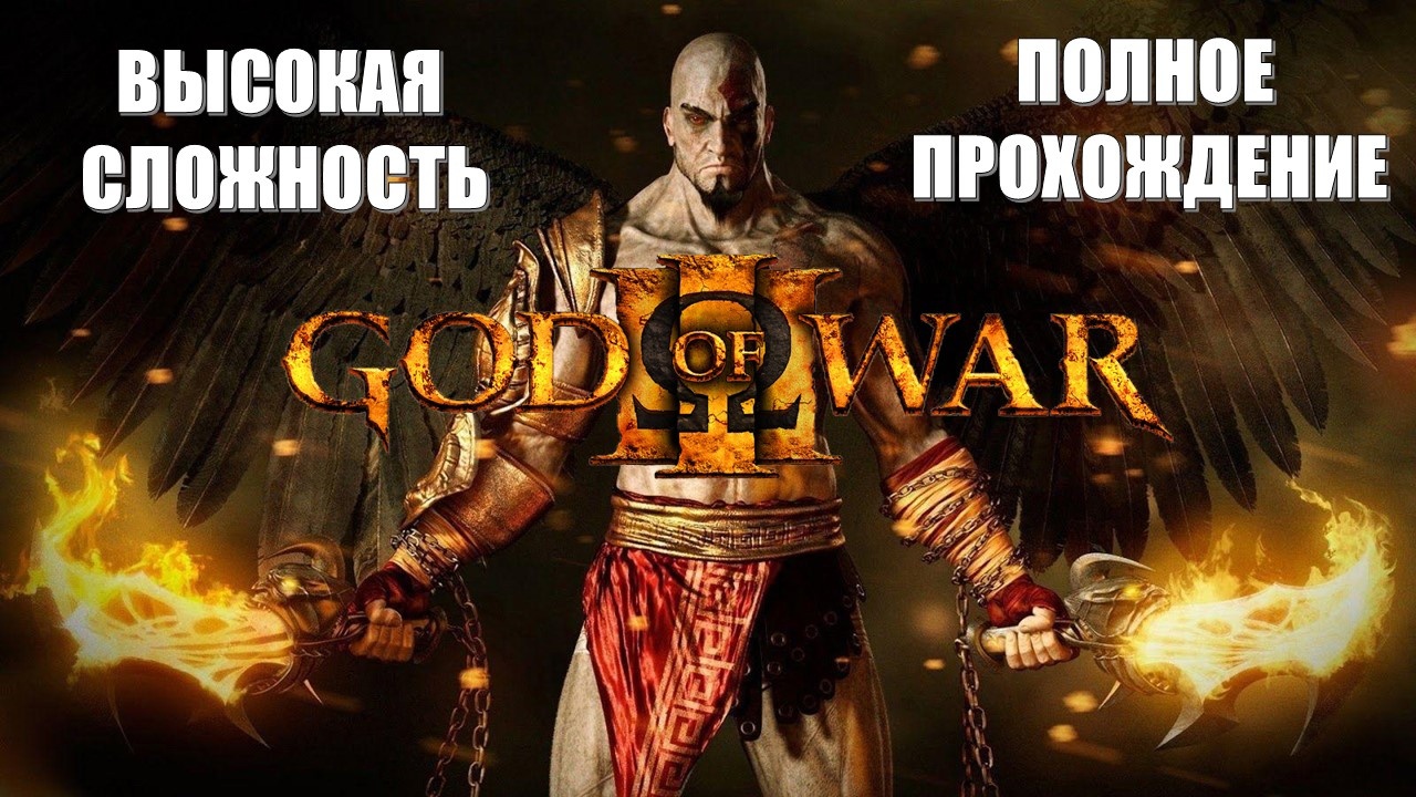 God of War Антология Классики