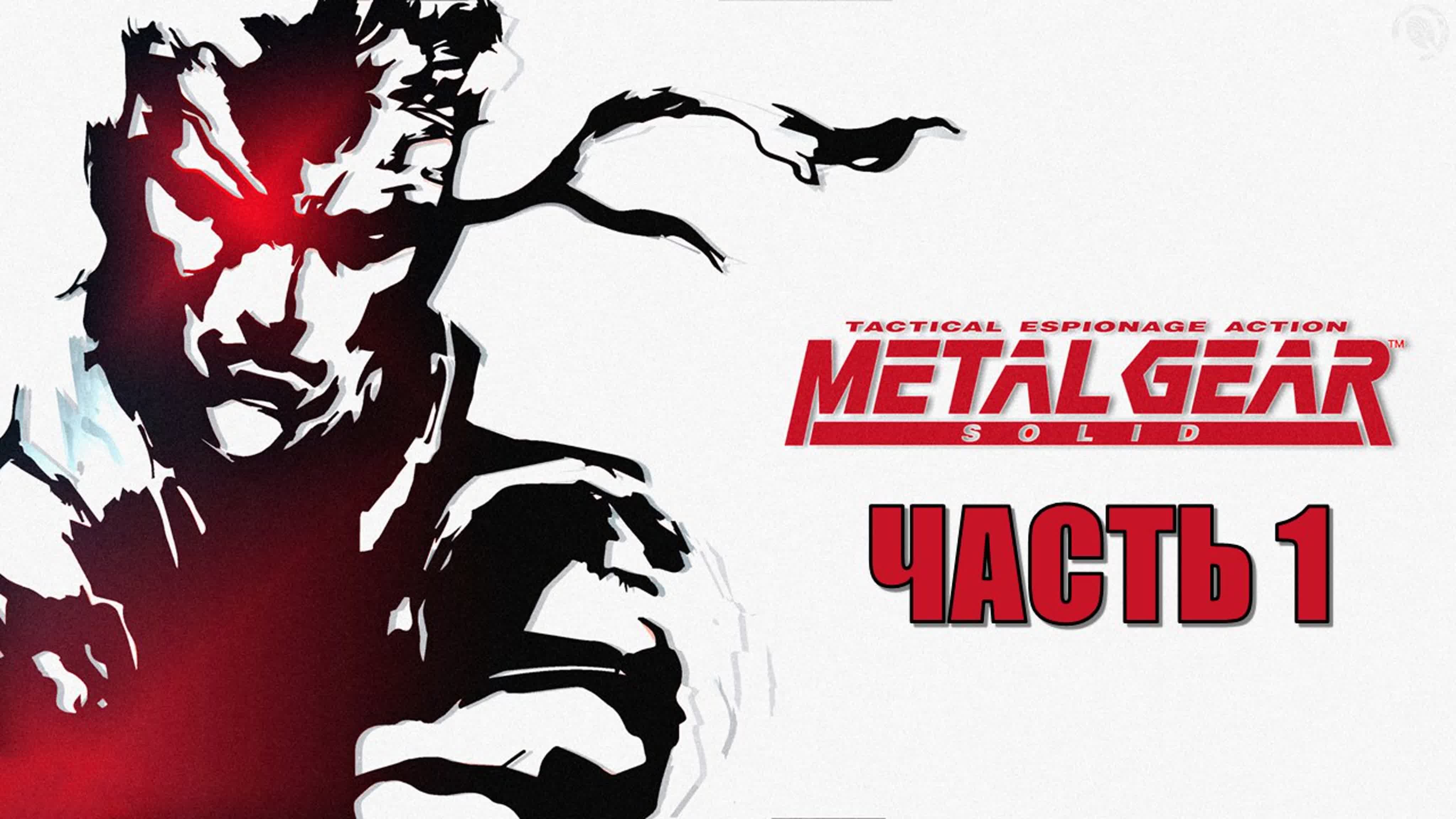 Metal Gear Solid