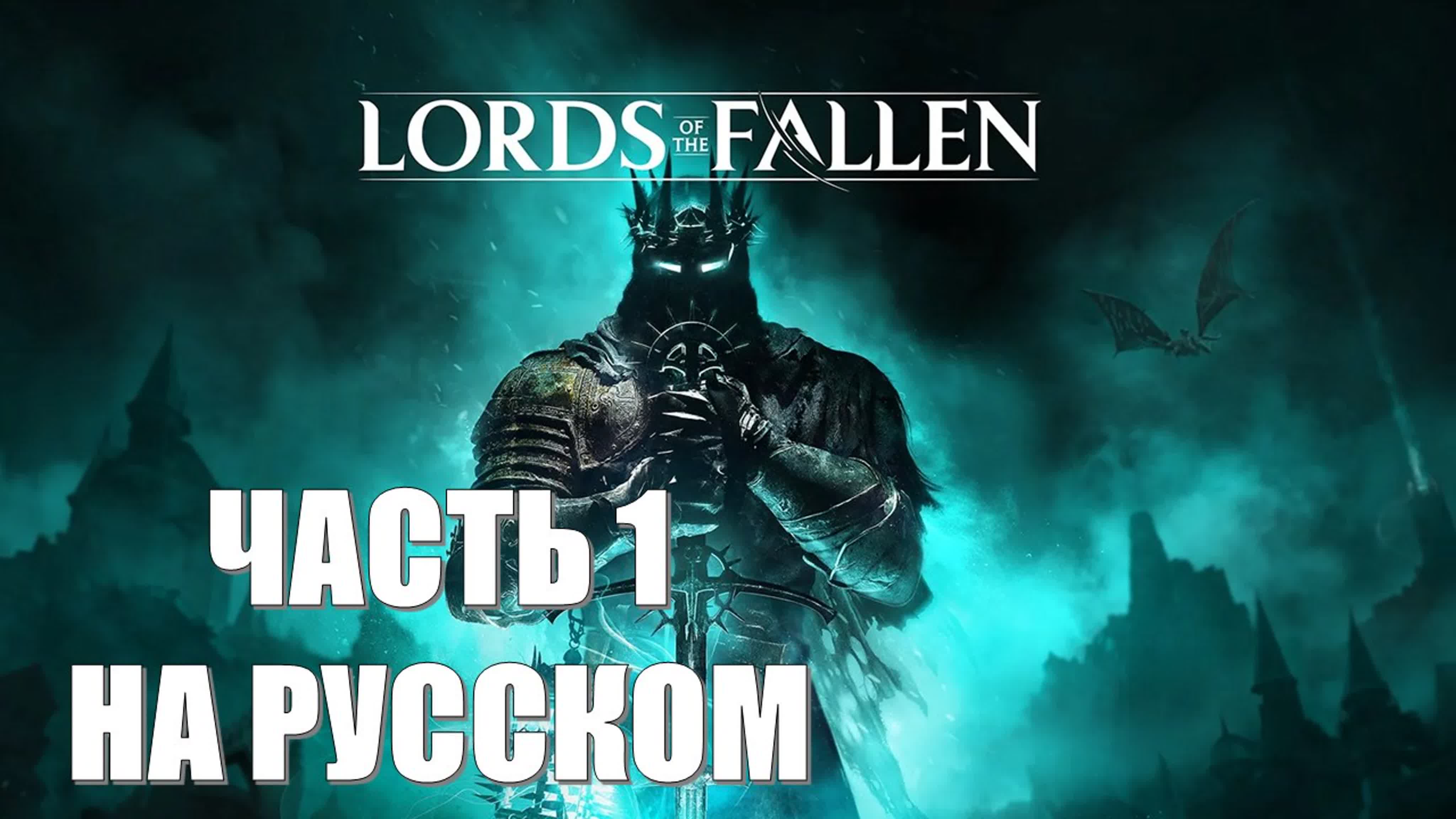 Lords of the Fallen