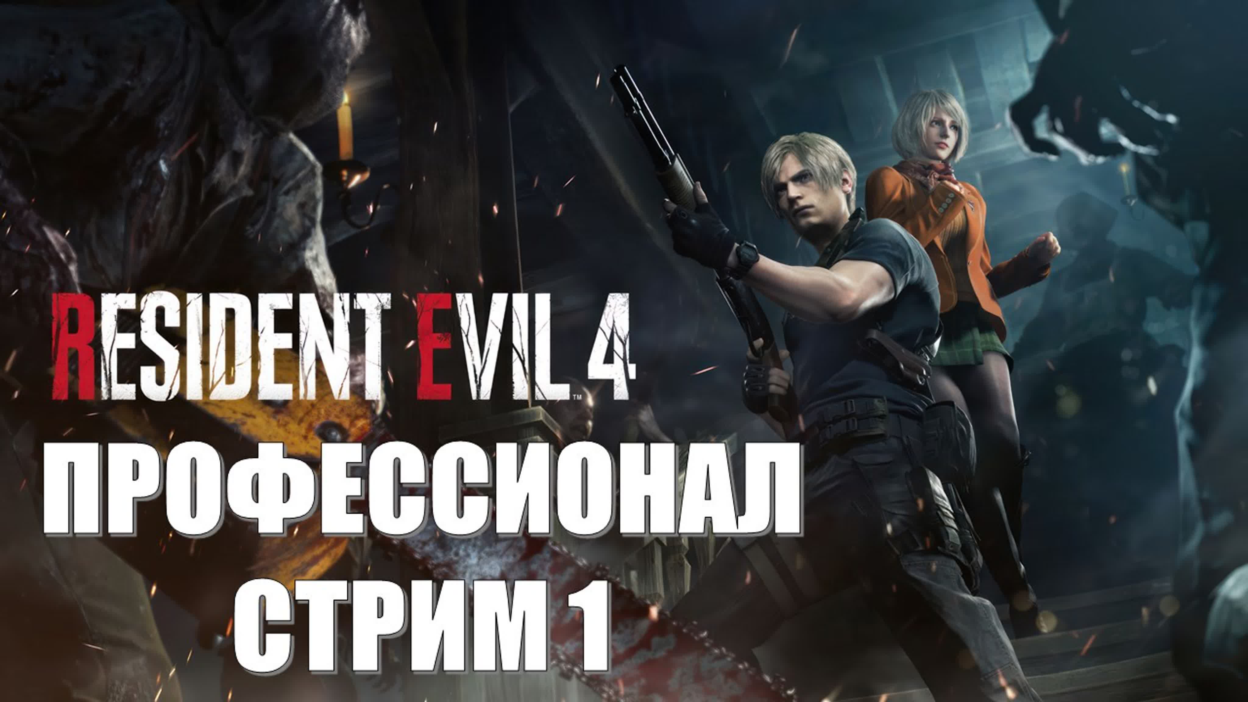 Resident Evil 4 Remake Стримы (СЛОЖНОСТЬ: ПРОФЕССИОНАЛ)