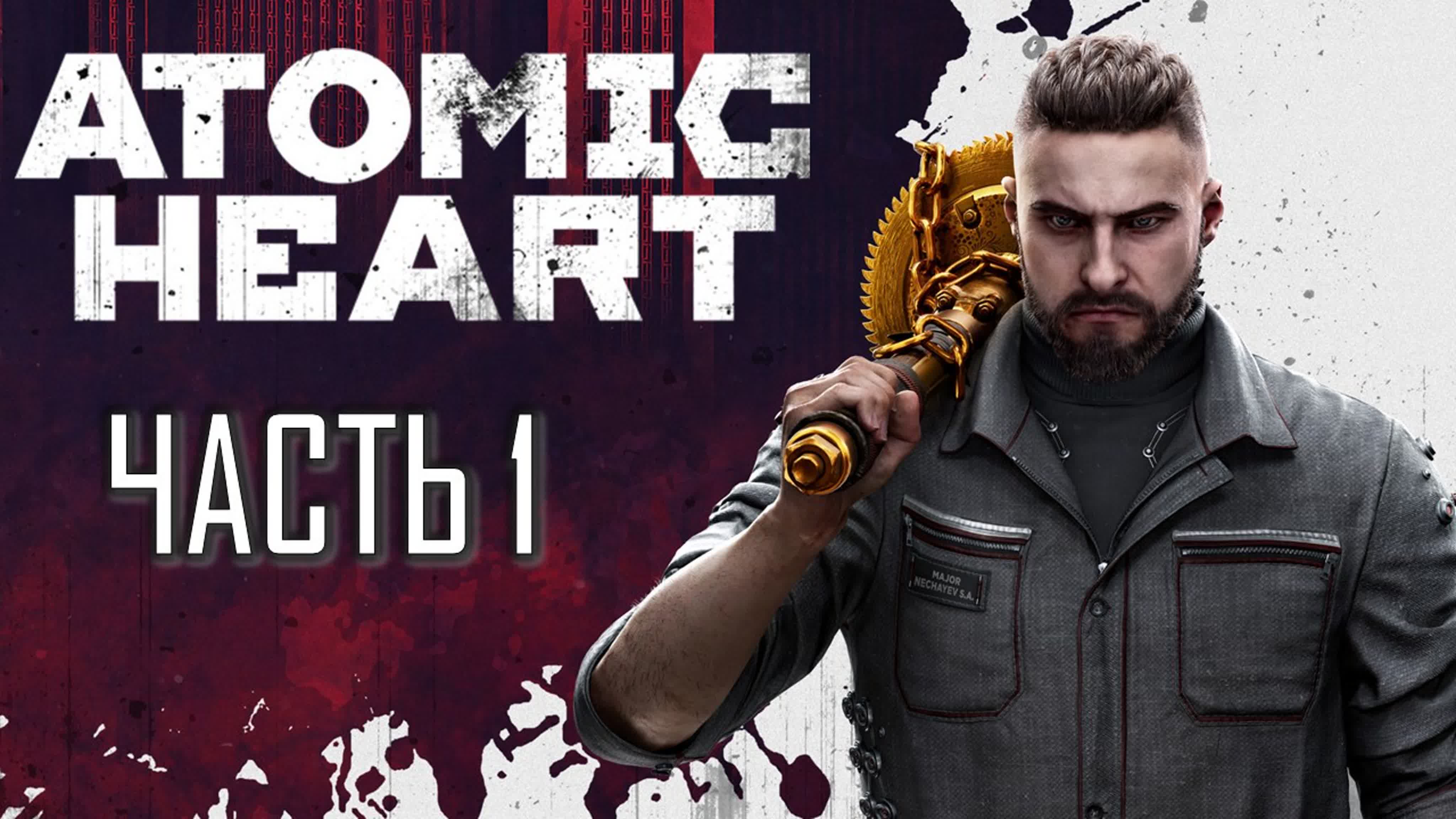 Atomic Heart (СЛОЖНОСТЬ АРМАГЕДДОН)