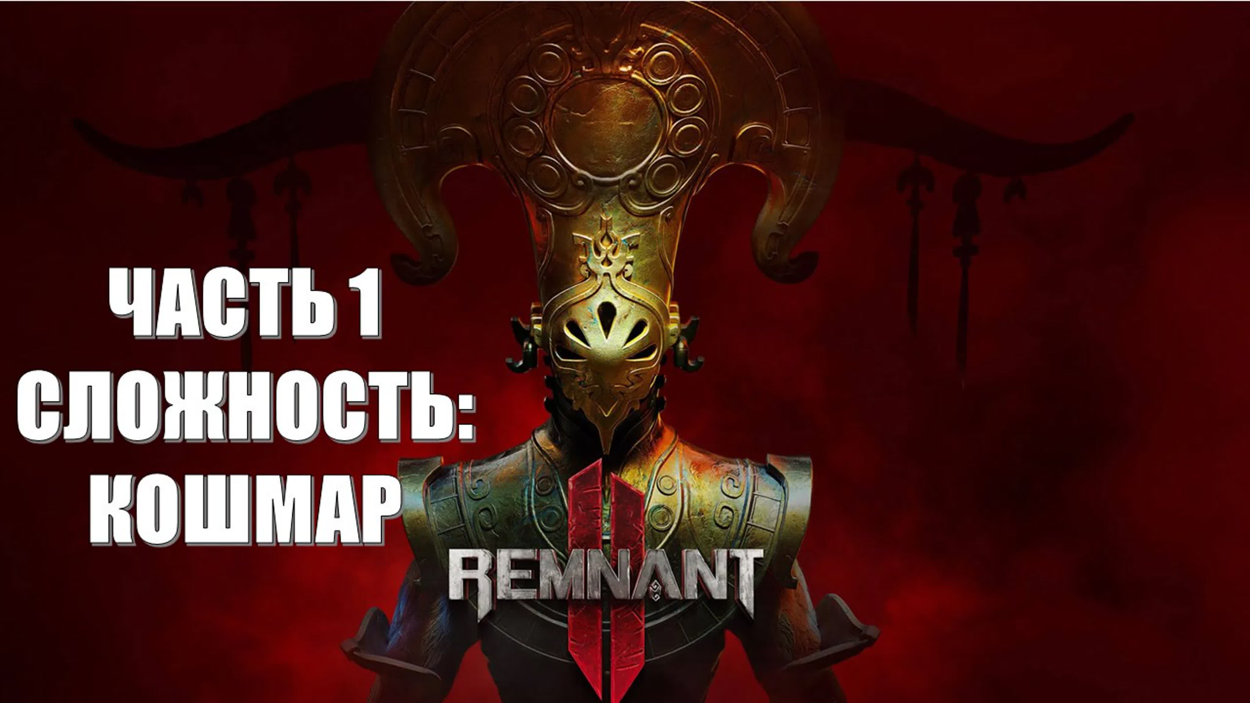 Remnant 2 (СЛОЖНОСТЬ: КОШМАР)