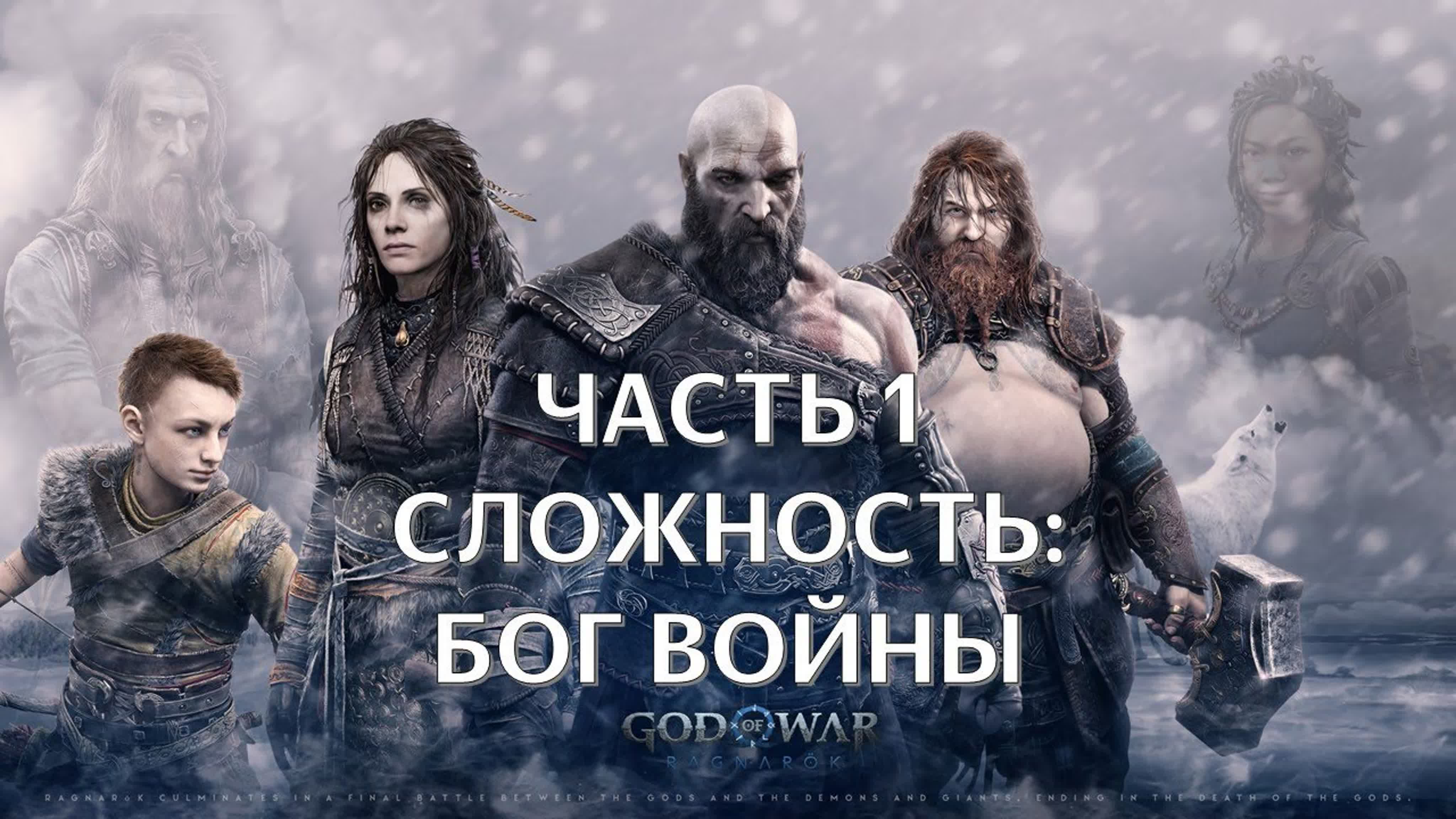 God of War Ragnarok (СЛОЖНОСТЬ: БОГ ВОЙНЫ)