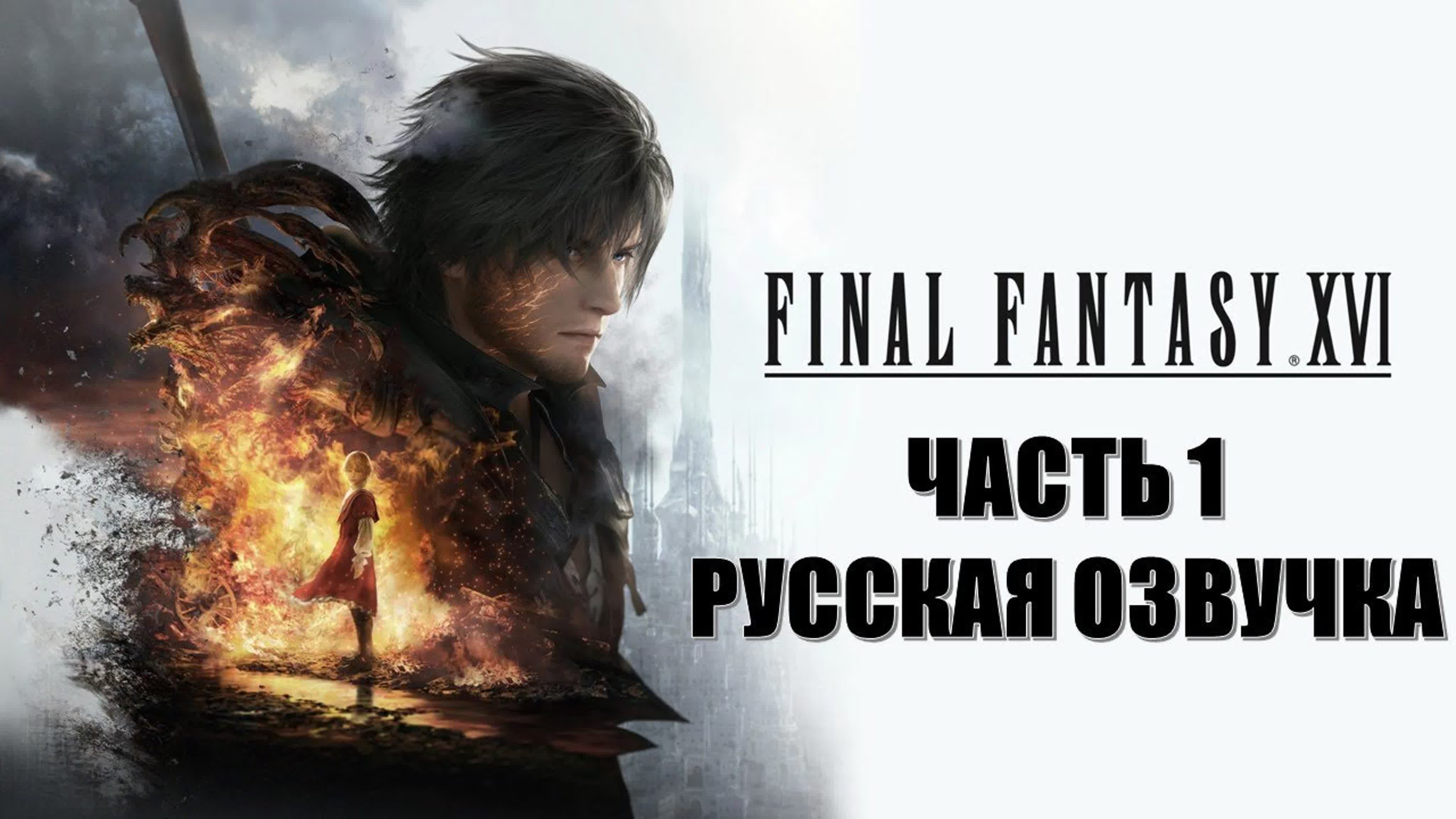 Final Fantasy XVI (РУССКАЯ ОЗВУЧКА)