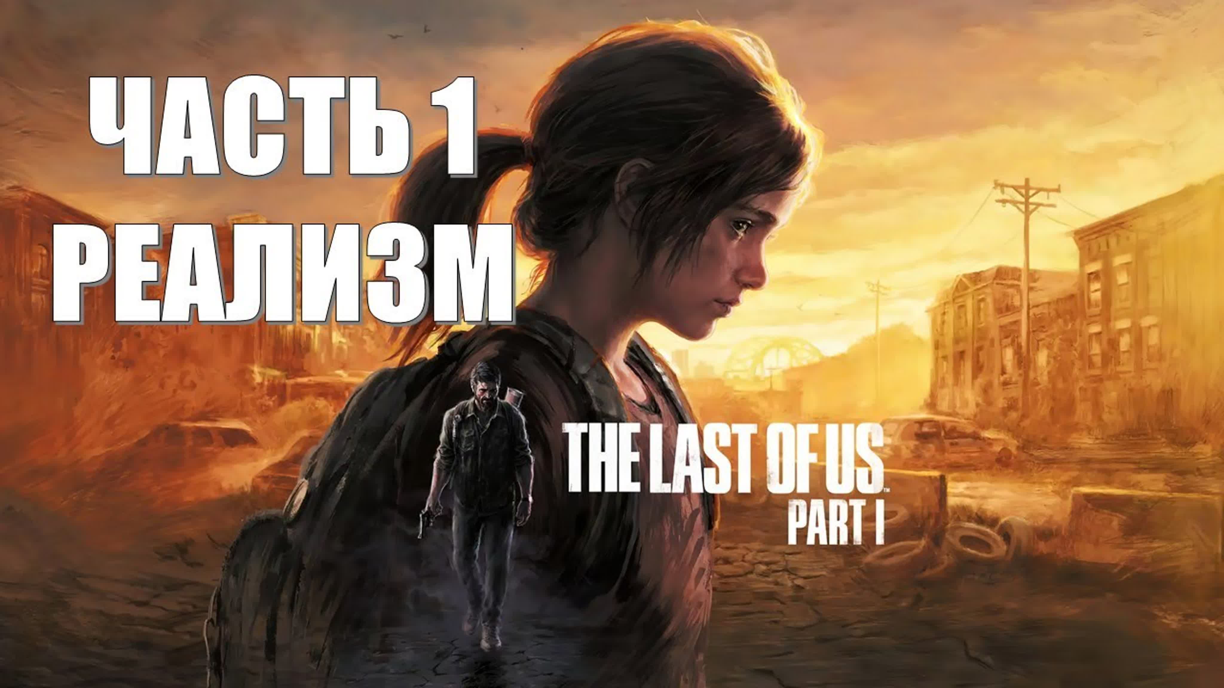 The Last of Us Part 1 (REMAKE)(СЛОЖНОСТЬ: РЕАЛИЗМ)