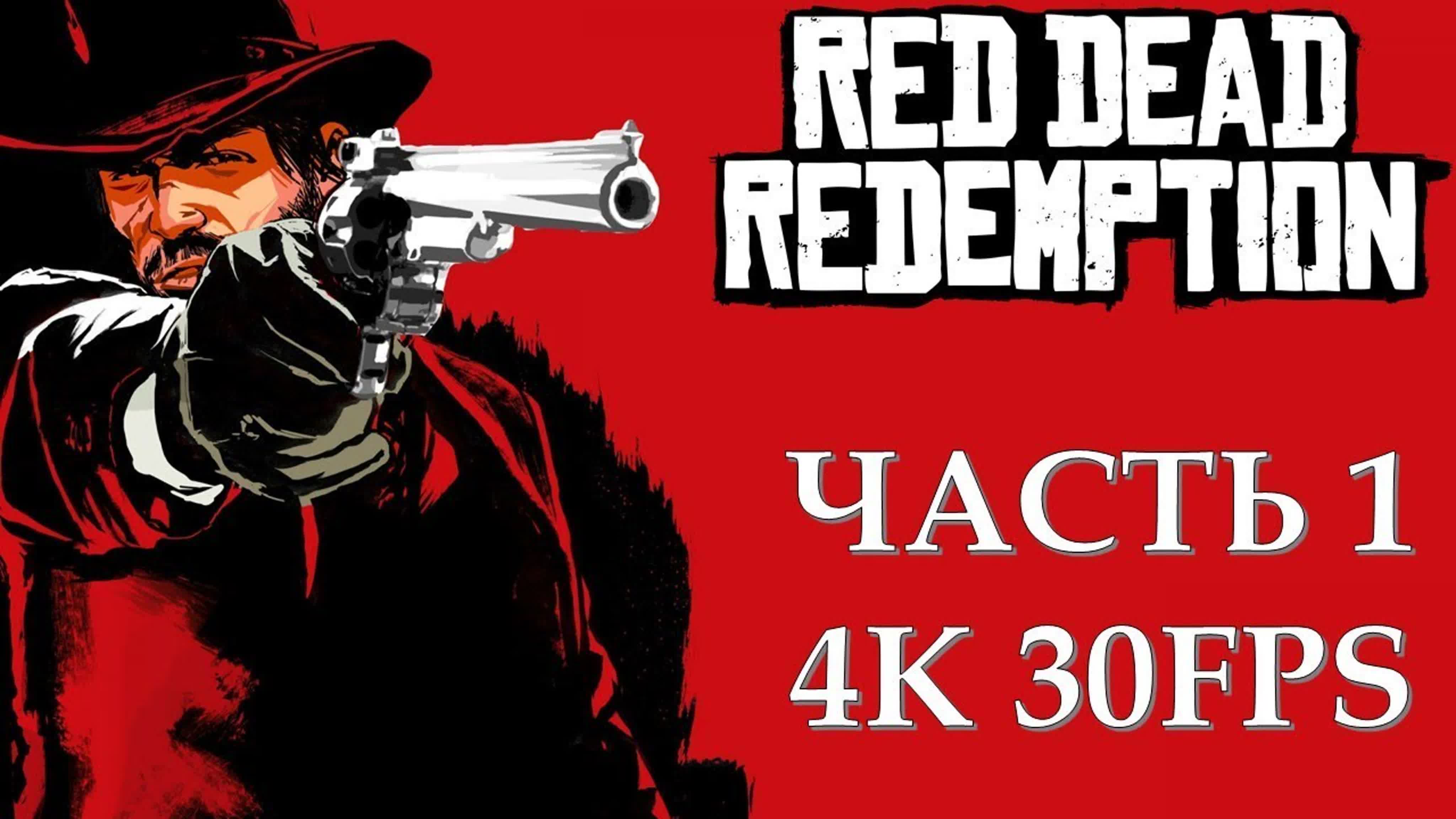 Red Dead Redemption (ПОЛНОСТЬЮ НА РУССКОМ)