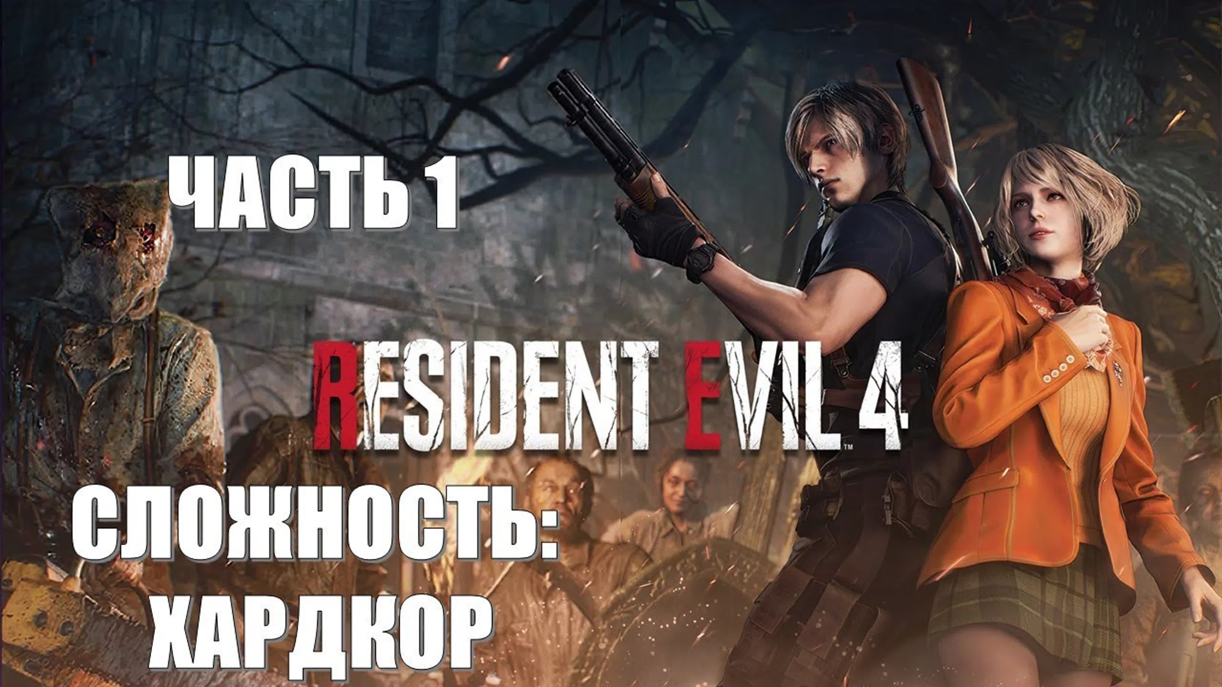 Resident Evil 4 Remake (СЛОЖНОСТЬ: ХАРДКОР)