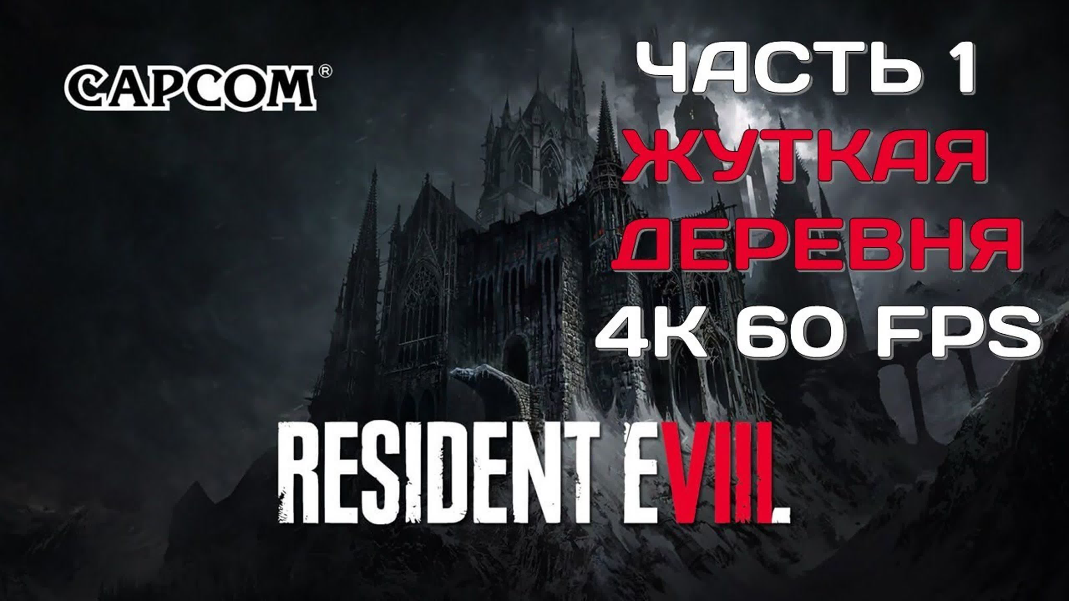 Resident Evil 8 Village (ЖУТКАЯ ДЕРЕВНЯ)(НГ)