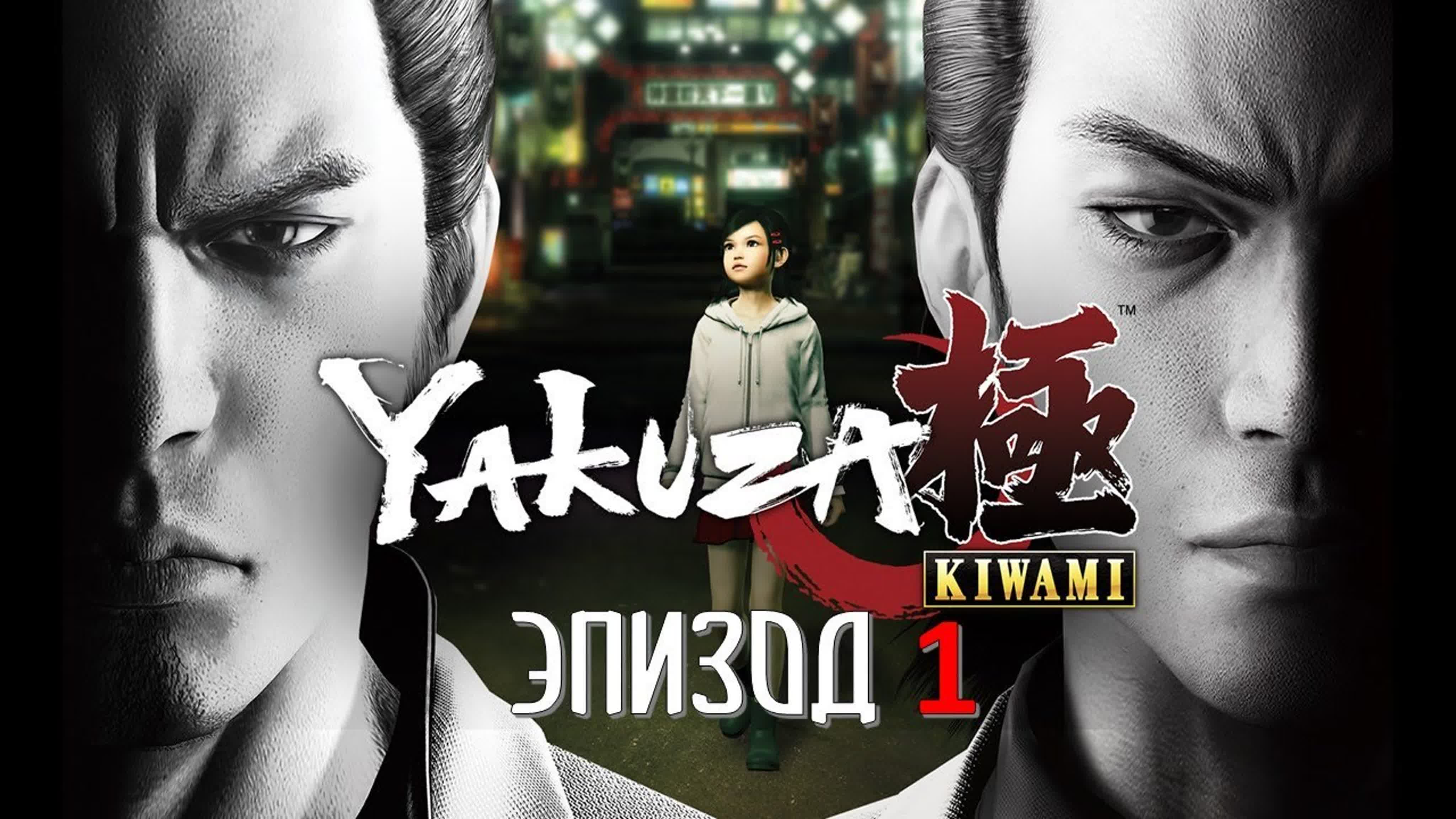 Yakuza Kiwami (ИГРОФИЛЬМ НА РУССКОМ)