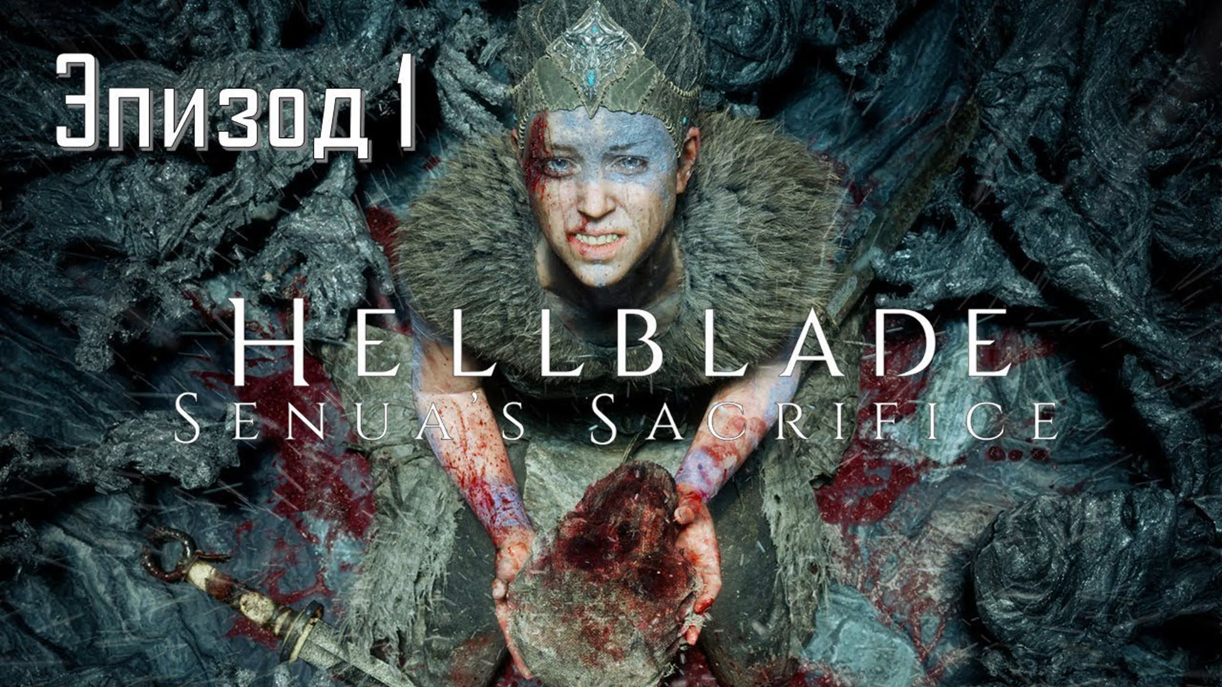 Hellblade Senua's Sacrifice (РУССКАЯ СТЕРЕО ОЗВУЧКА)