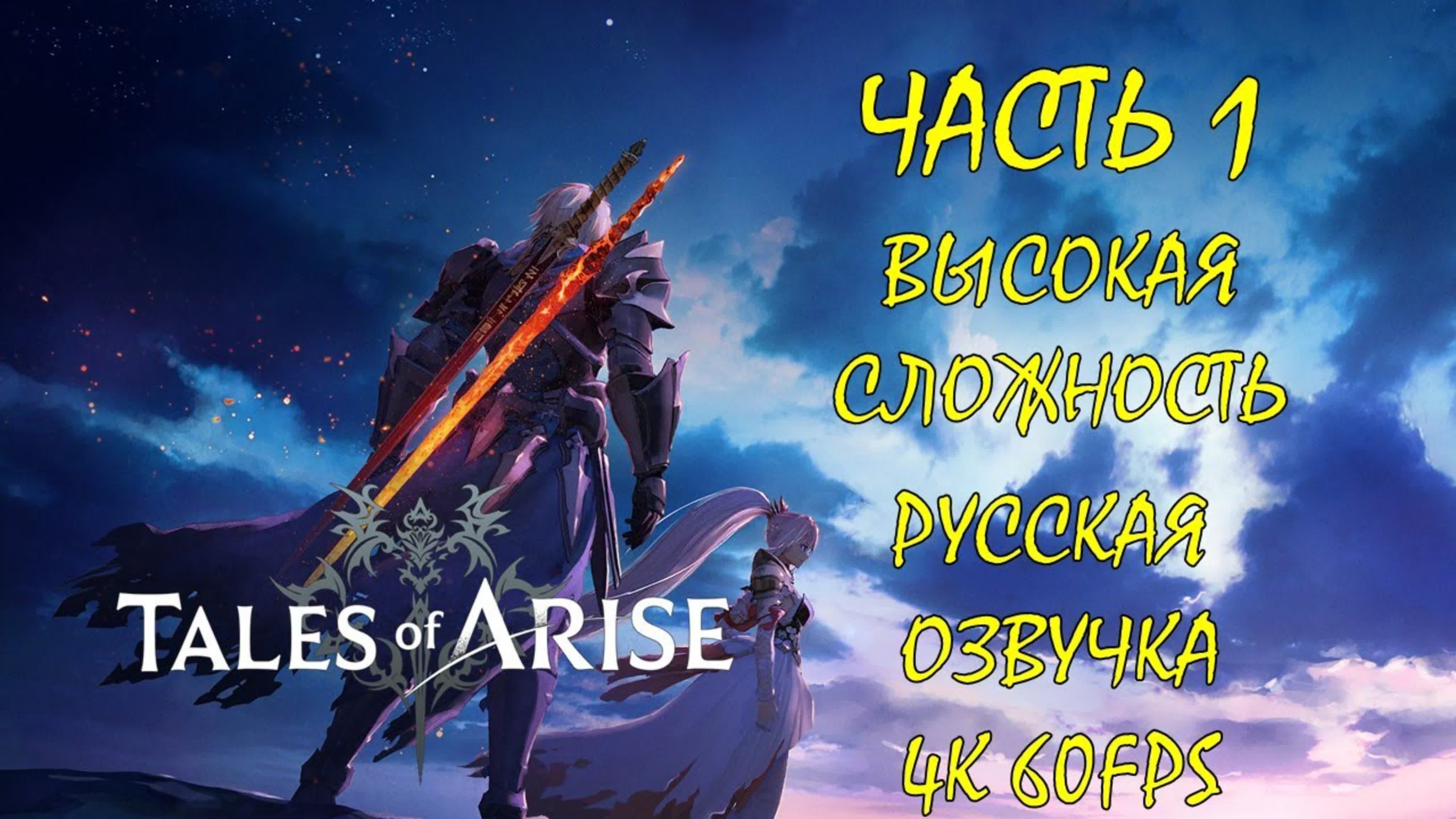 Tales Of Arise (ВЫСОКАЯ СЛОЖНОСТЬ) (РУССКАЯ ОЗВУЧКА)