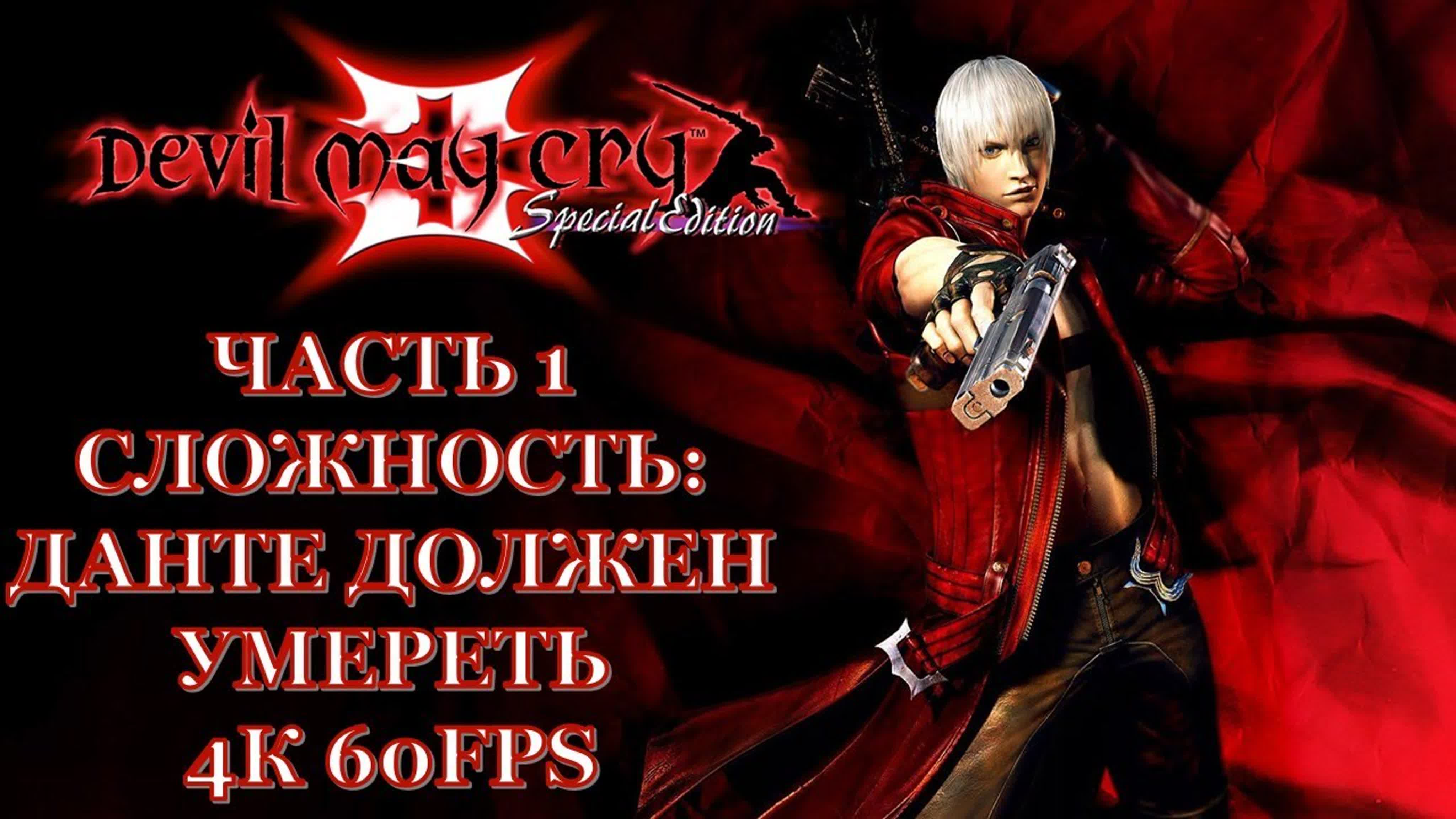 Devil May Cry 3 Special Edition (СЛОЖНОСТЬ: ДАНТЕ ДОЛЖЕН УМЕРЕТЬ)