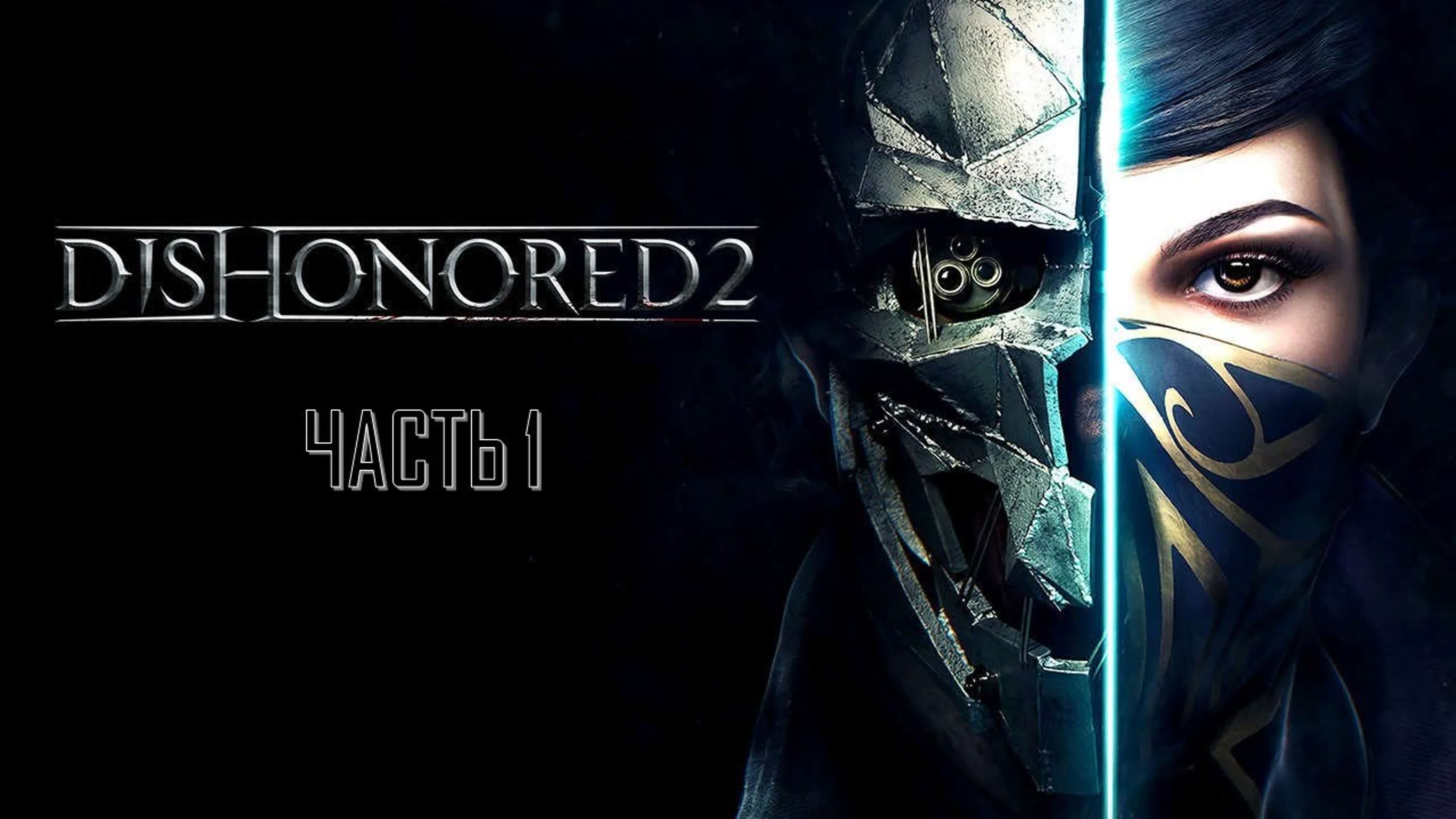 Dishonored 2 (МАКСИМАЛЬНАЯ СЛОЖНОСТЬ)