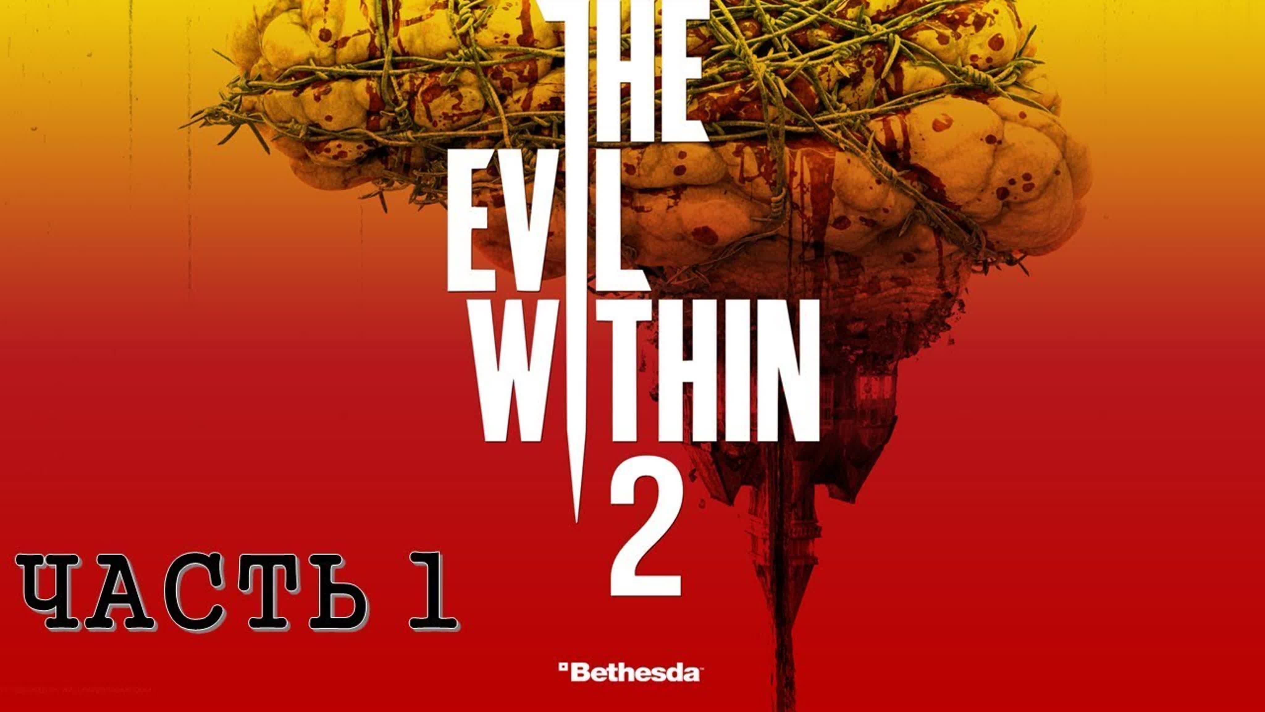 The Evil Within 2 (УРОВЕНЬ СЛОЖНОСТИ: КОШМАР)