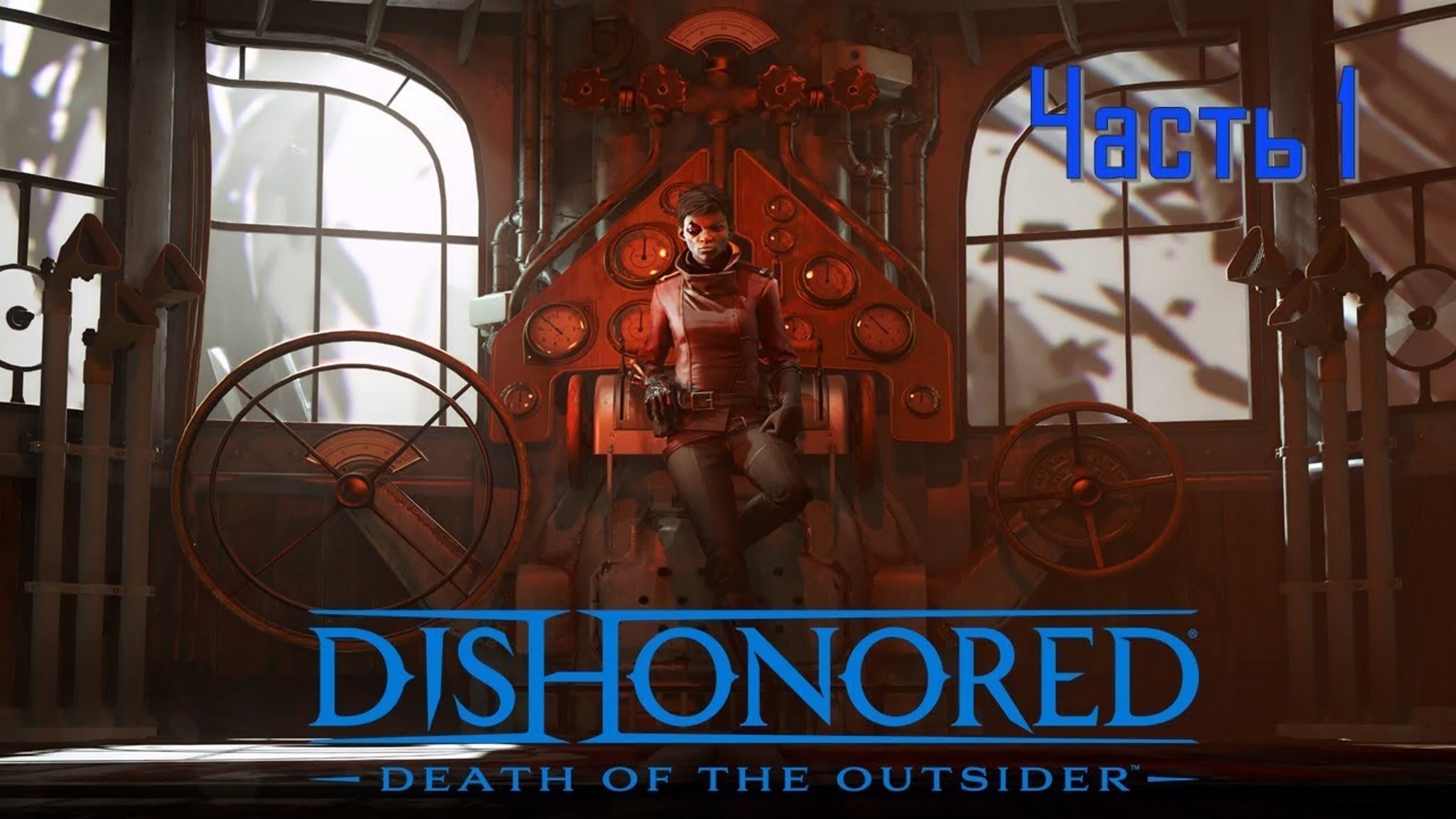 Dishonored Death of the Outsider (МАКСИМАЛЬНАЯ СЛОЖНОСТЬ)