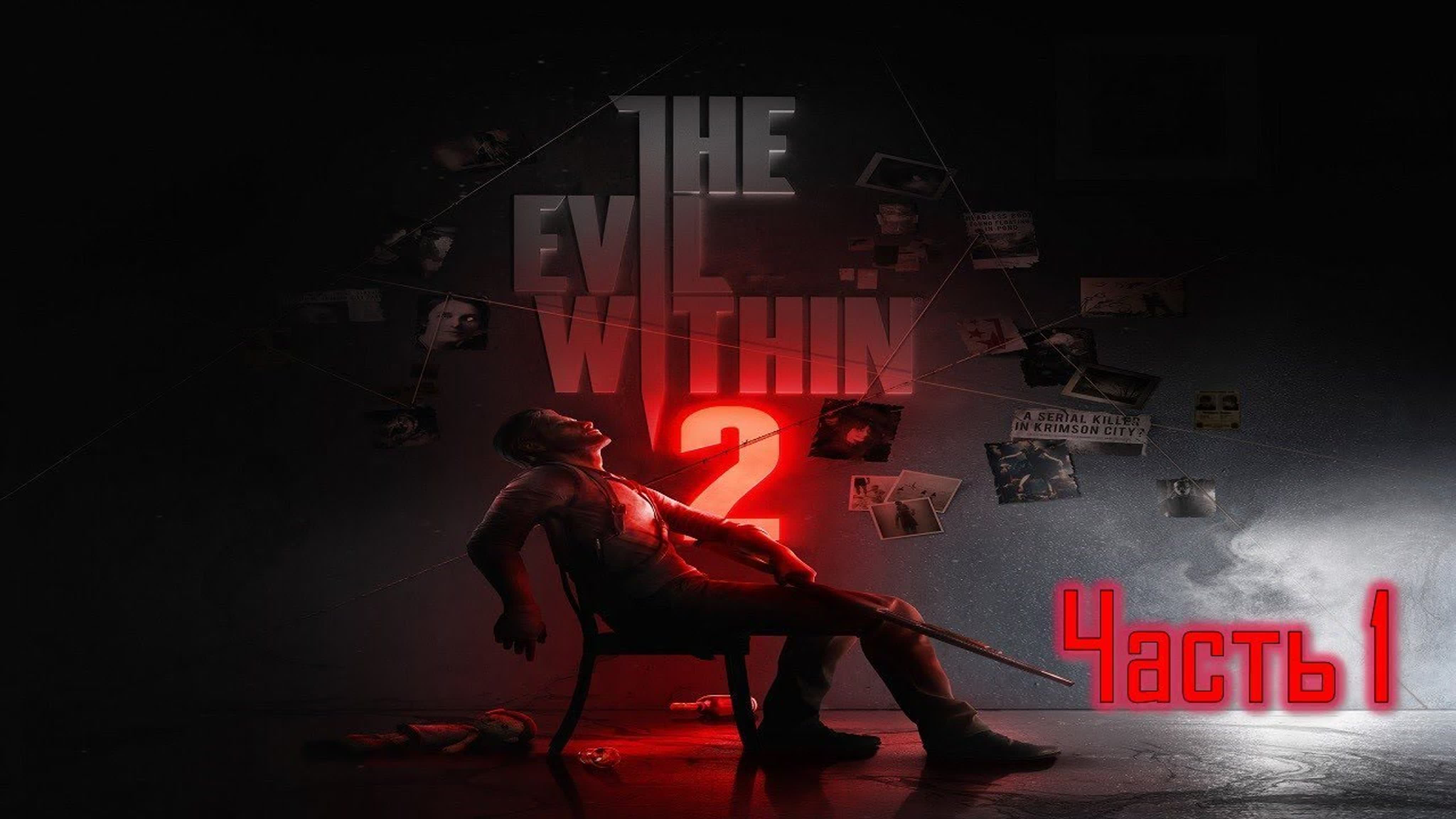 The Evil Within 2 (КЛАССИЧЕСКАЯ СЛОЖНОСТЬ)