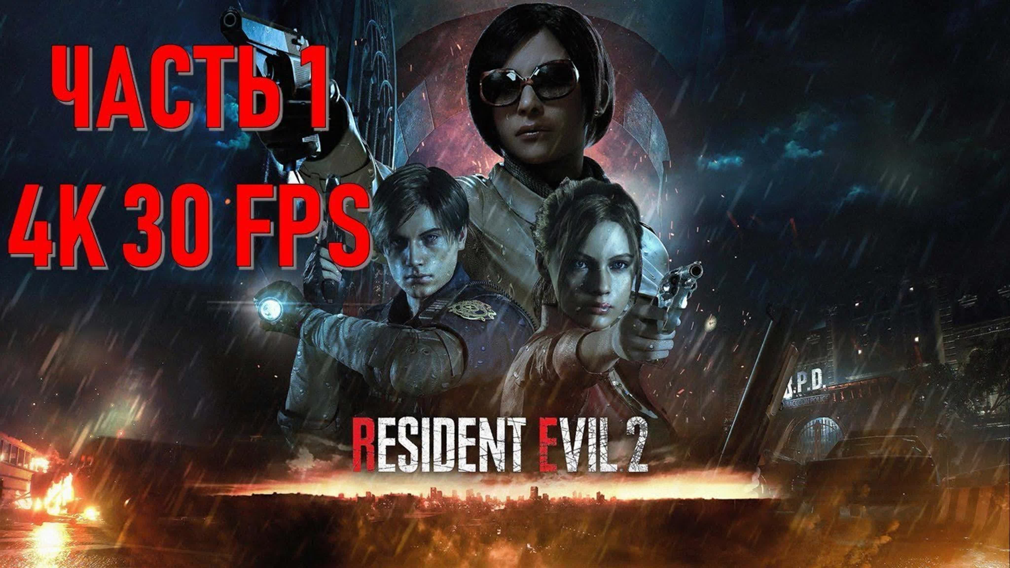 Resident Evil 2 Remake (СЛОЖНОСТЬ: ХАРДКОР)