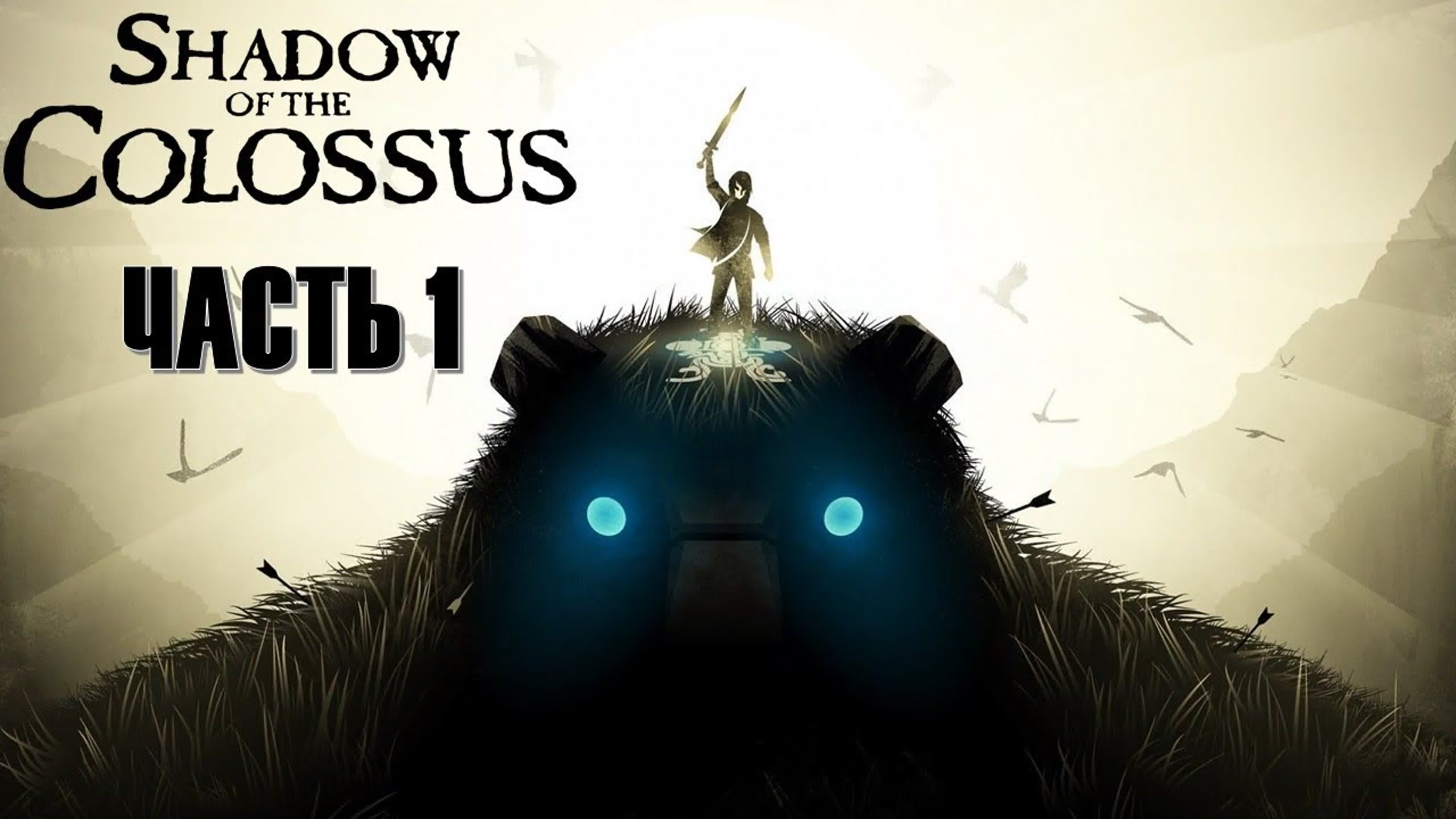 Shadow of the Colossus 2018 (ВЫСОКАЯ СЛОЖНОСТЬ)