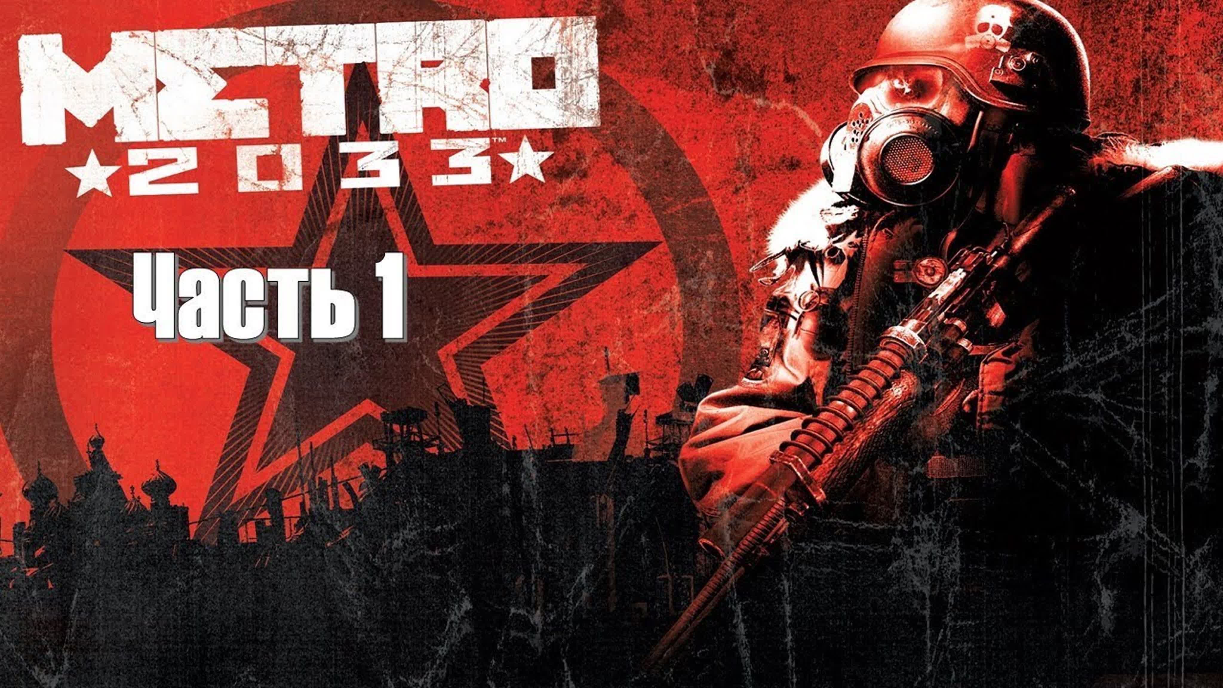 Metro 2033 Redux (СЛОЖНОСТЬ: РЕЙНДЖЕР ХАРДКОР)