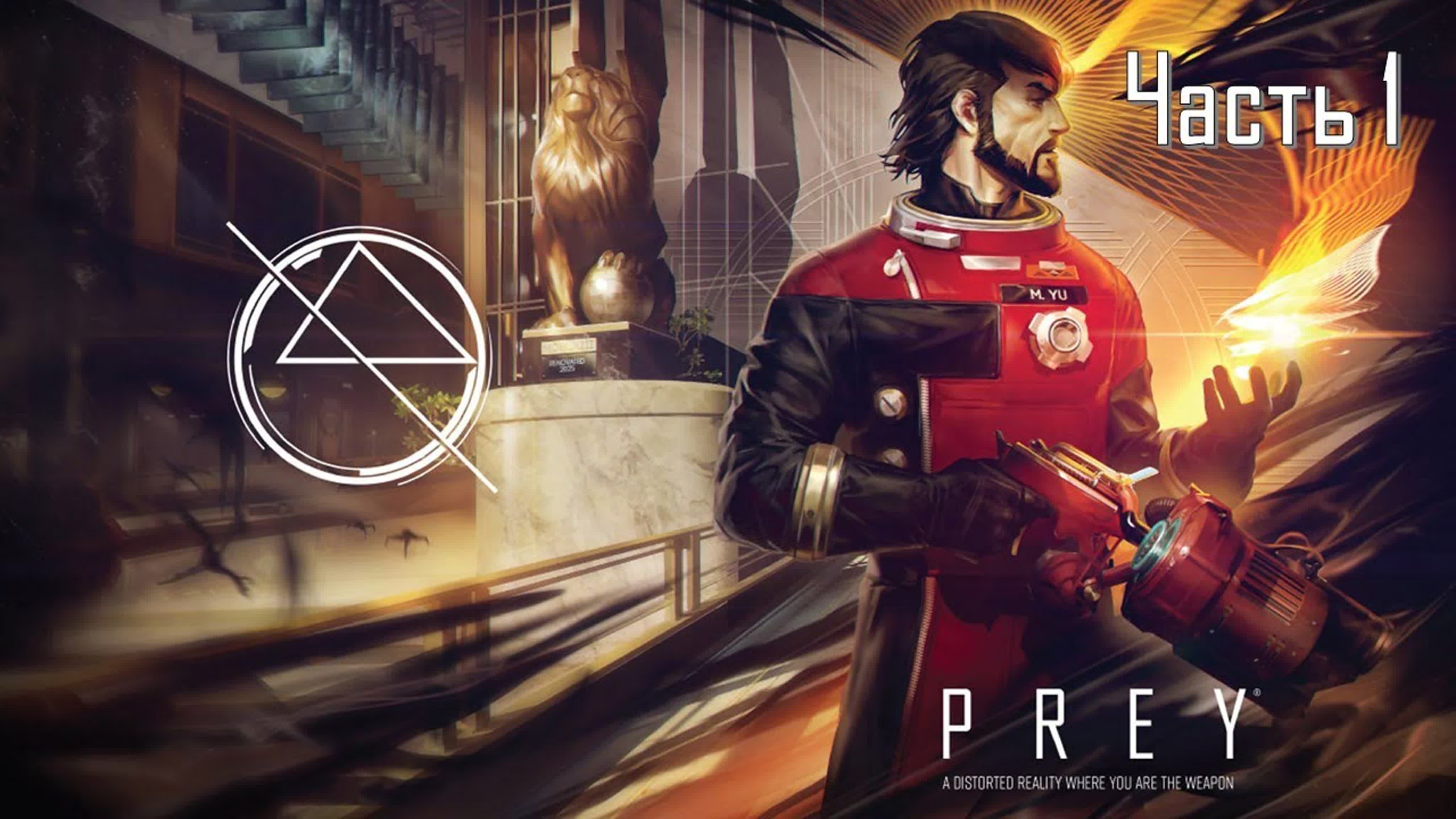 Prey (УРОВЕНЬ СЛОЖНОСТИ: КОШМАР)