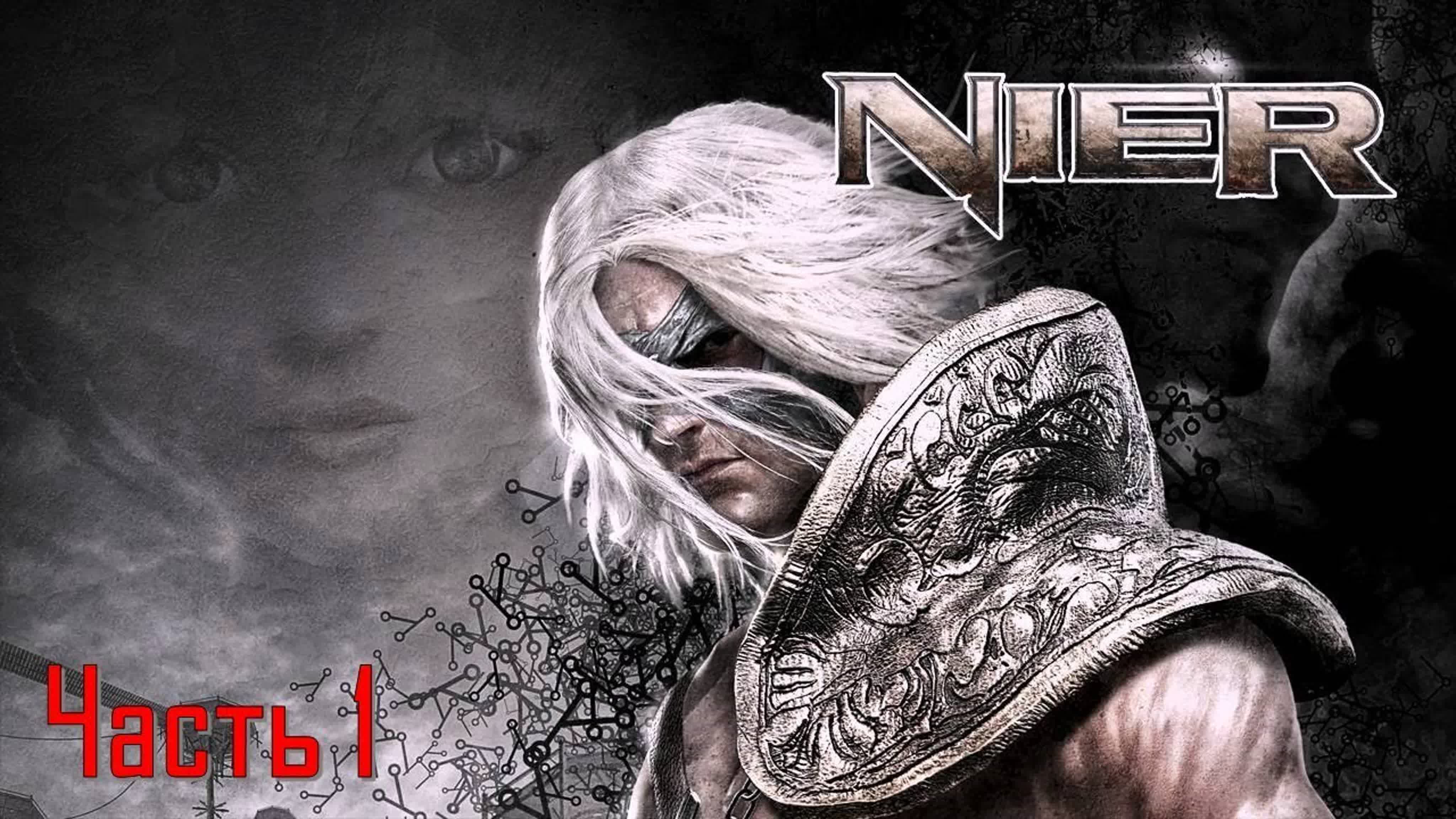 Nier (НА РУССКОМ)