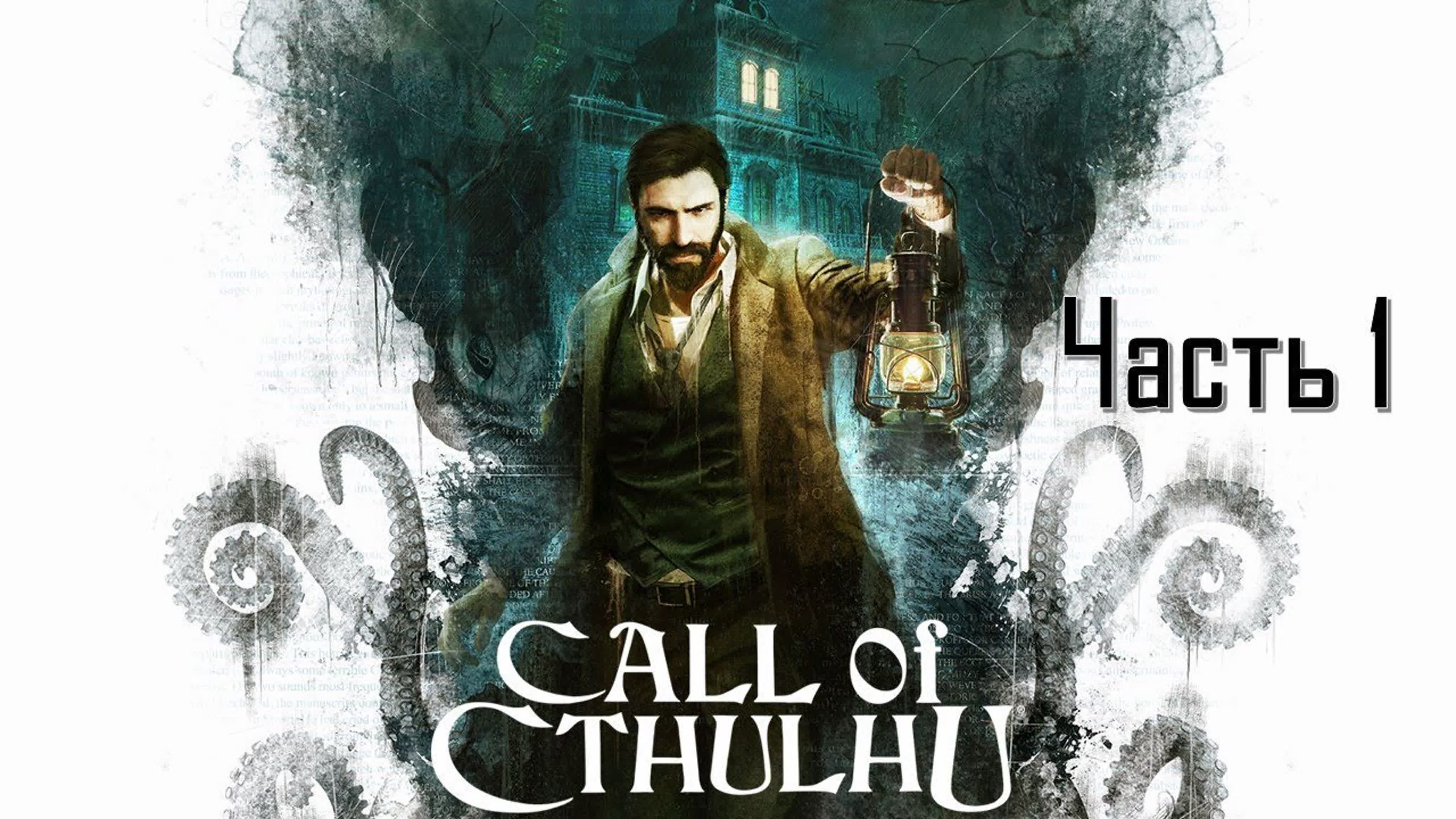 Call of Cthulhu 2018