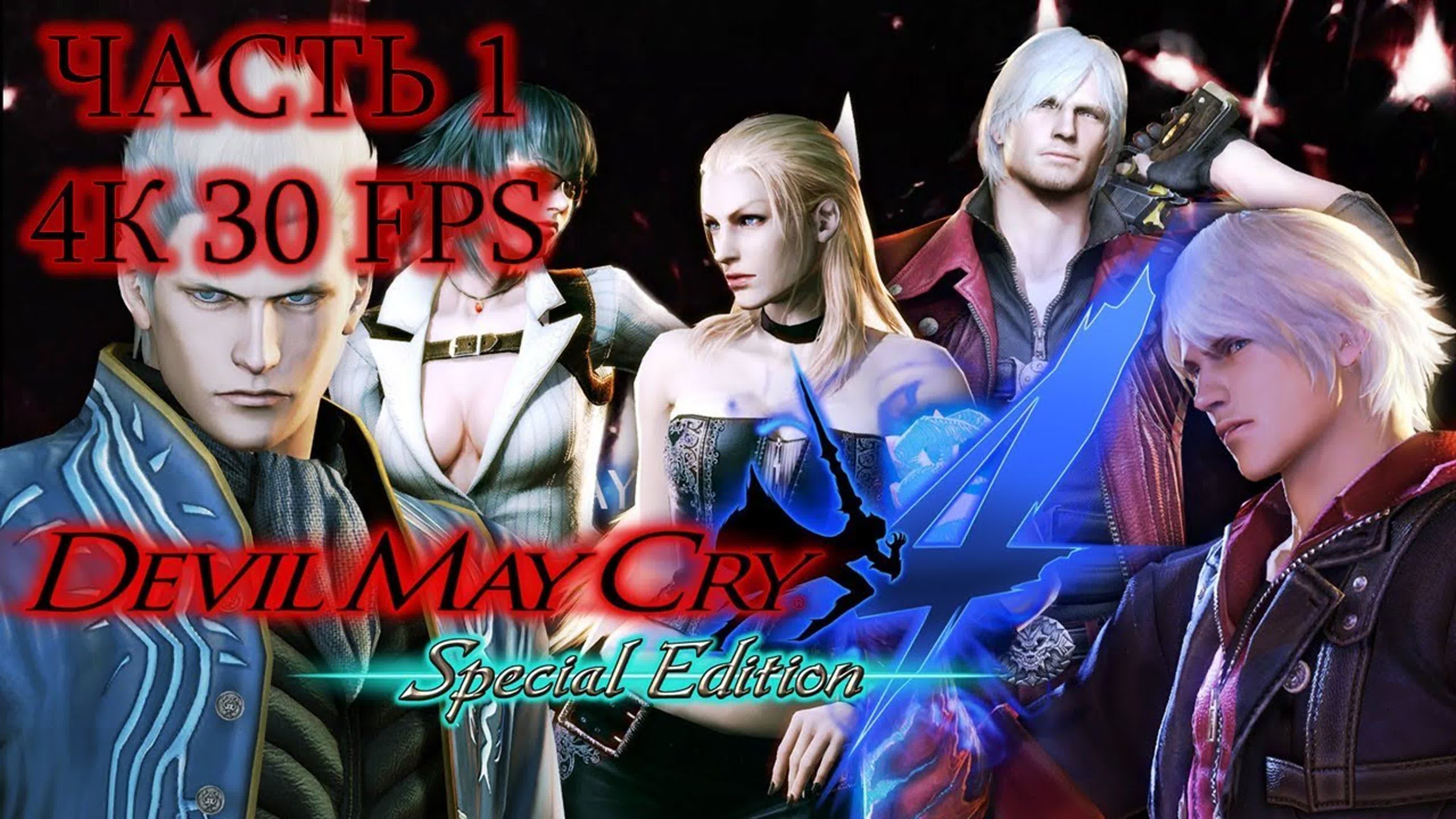 Devil May Cry 4 Special Edition (СЛОЖНОСТЬ: ЛЕГЕНДАРНЫЙ ТЕМНЫЙ РЫЦАРЬ)