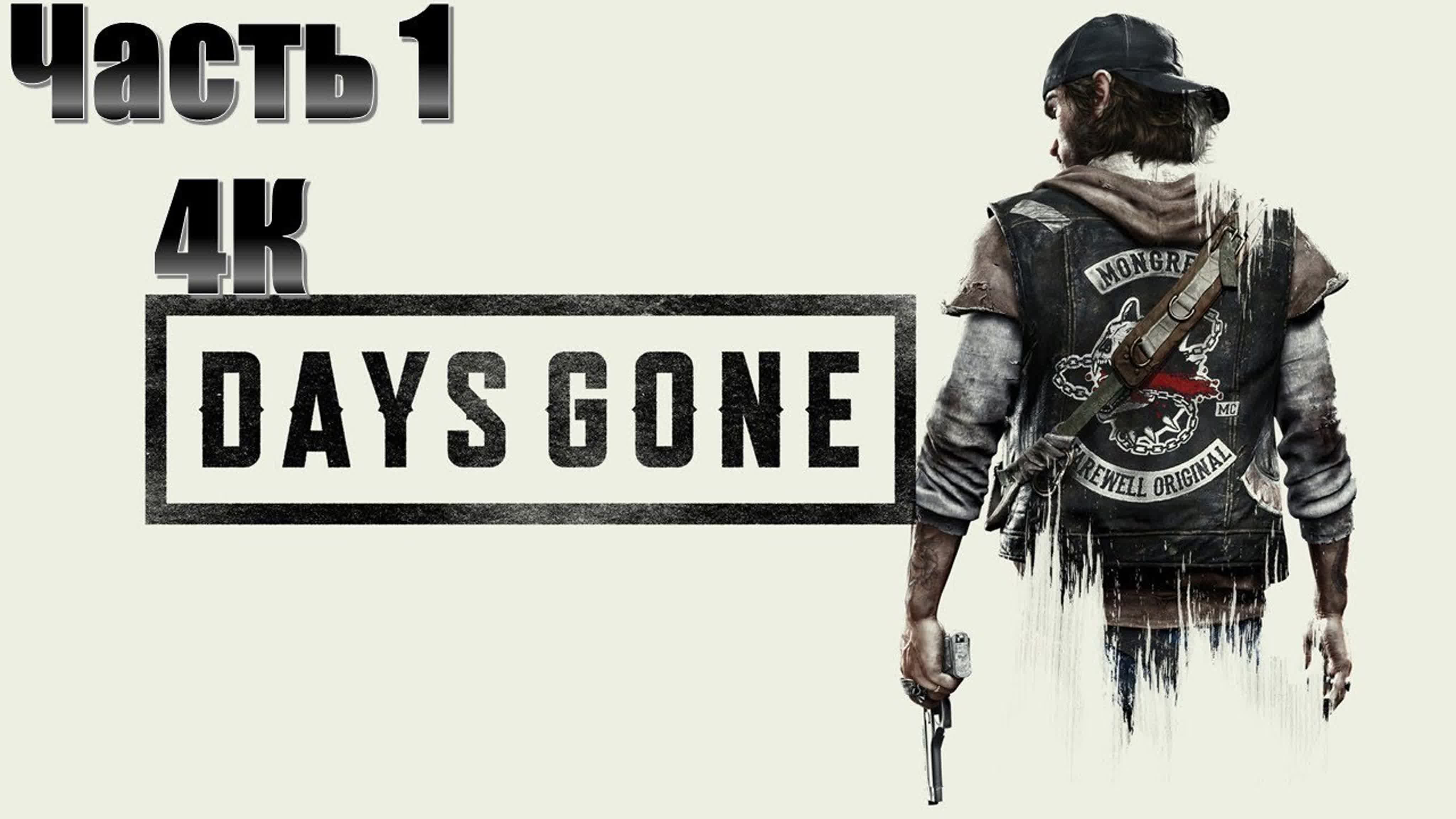 Days Gone \ Жизнь После (МАКСИМАЛЬНАЯ СЛОЖНОСТЬ)