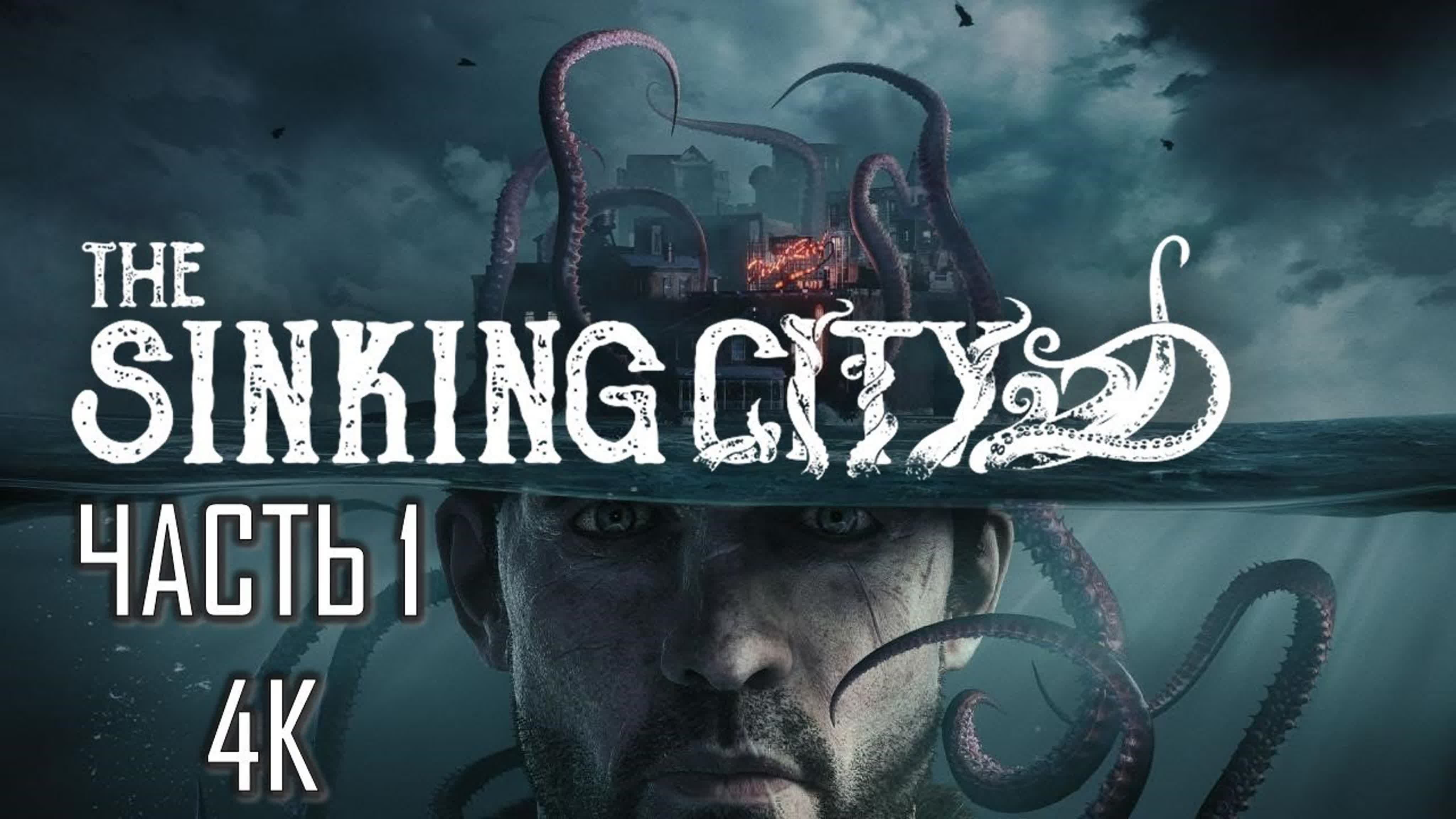 The Sinking City (МАКСИМАЛЬНАЯ СЛОЖНОСТЬ)