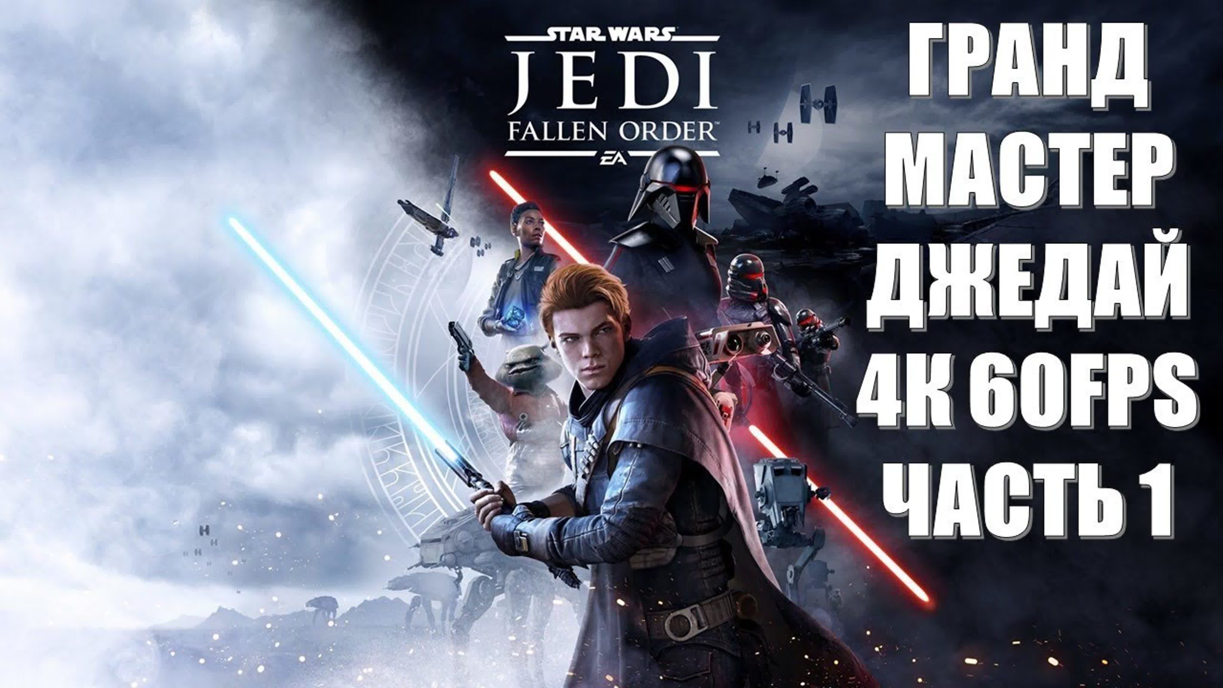 Star Wars Jedi Fallen Order (СЛОЖНОСТЬ ГРАНД-МАСТЕР-ДЖЕДАЙ)