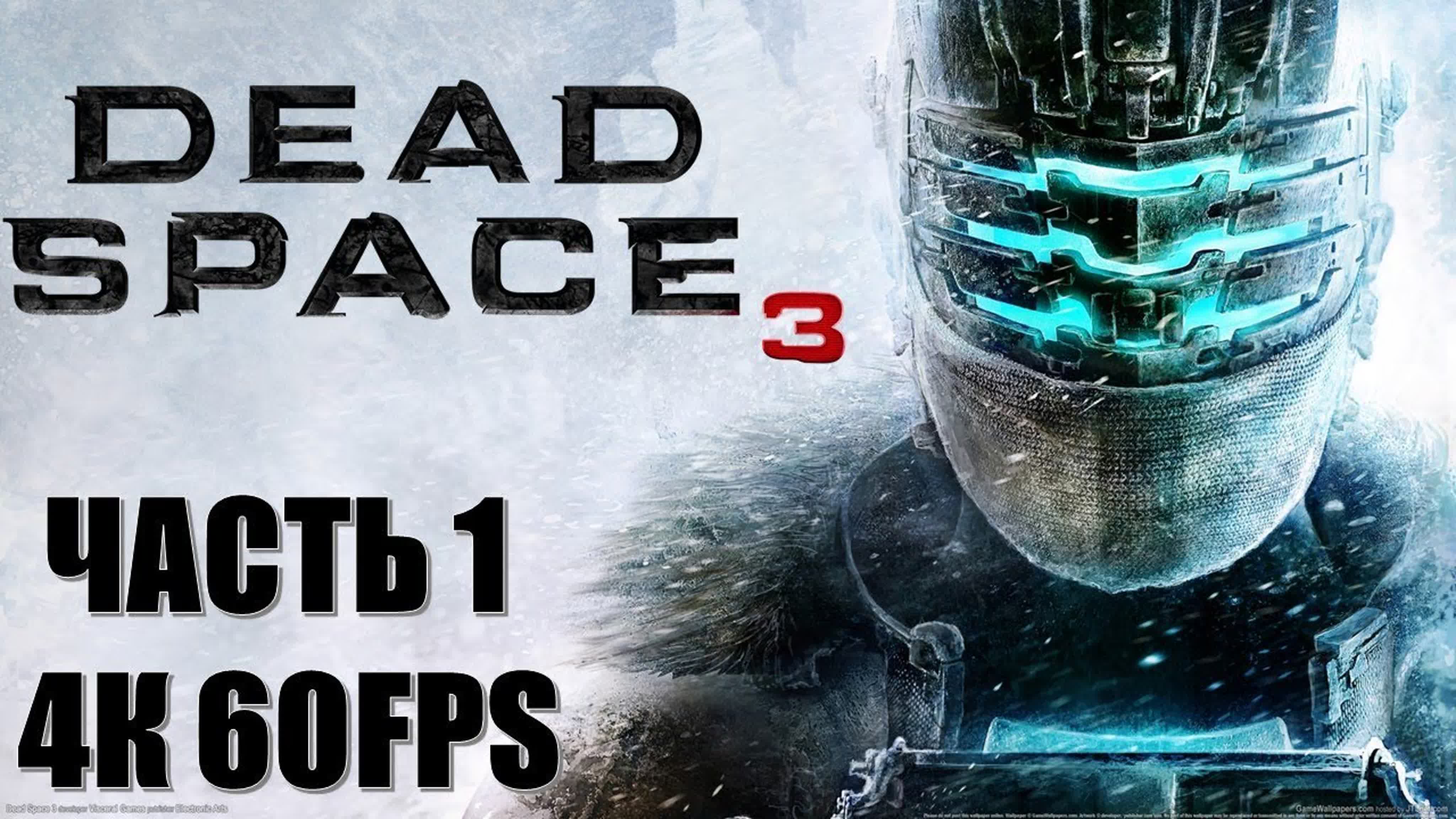 Dead Space 3 (НЕВОЗМОЖНАЯ СЛОЖНОСТЬ) (РУССКАЯ ОЗВУЧКА)