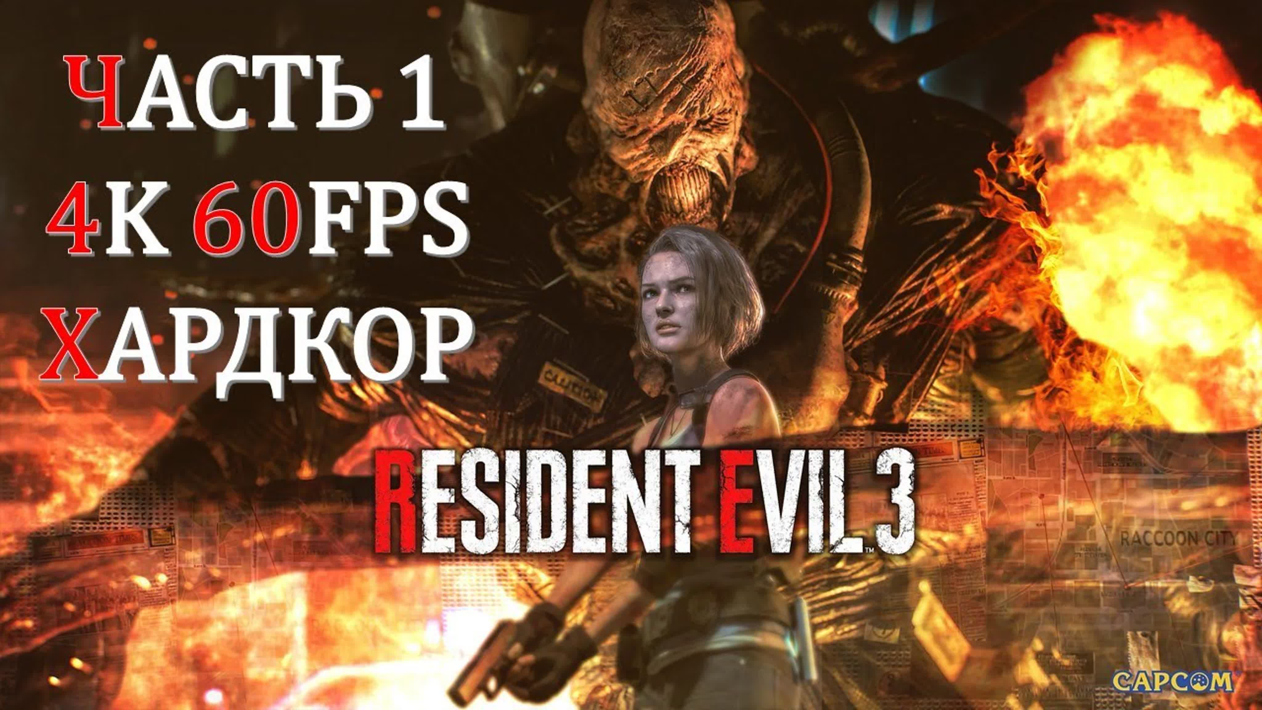 Resident Evil 3 Remake (СЛОЖНОСТЬ: ХАРДКОР)