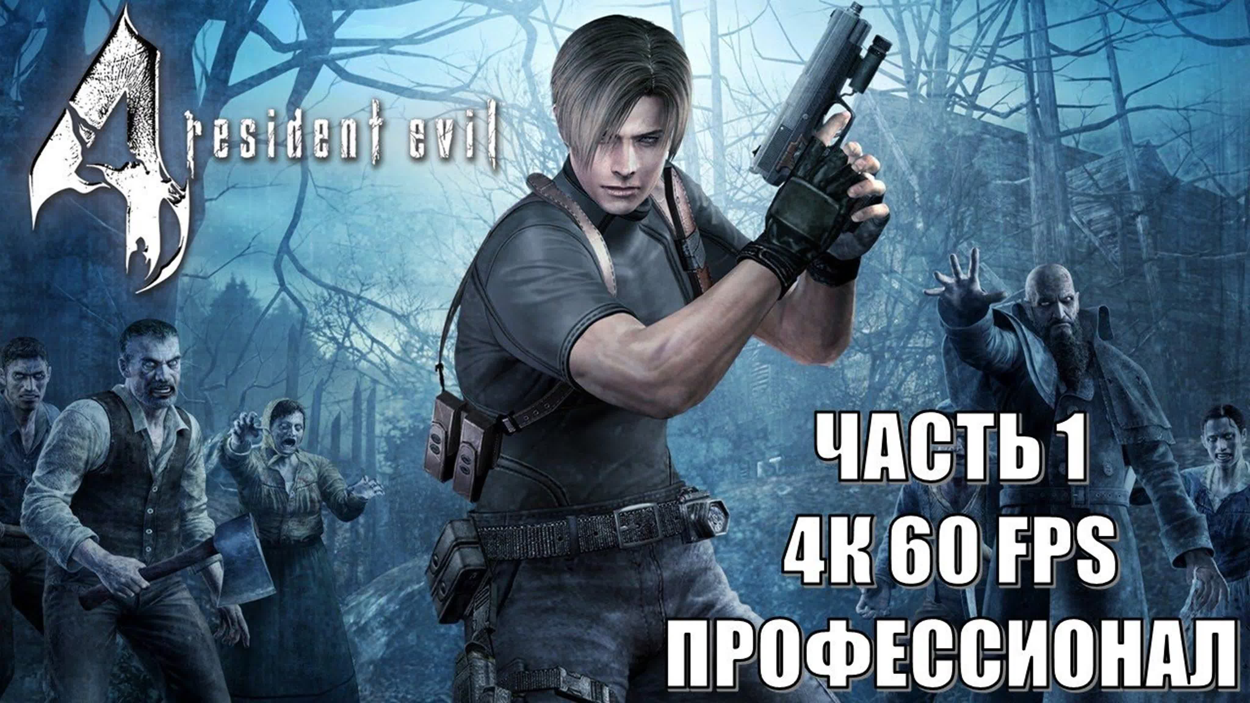 Resident Evil 4 (СЛОЖНОСТЬ: ПРОФЕССИОНАЛ)